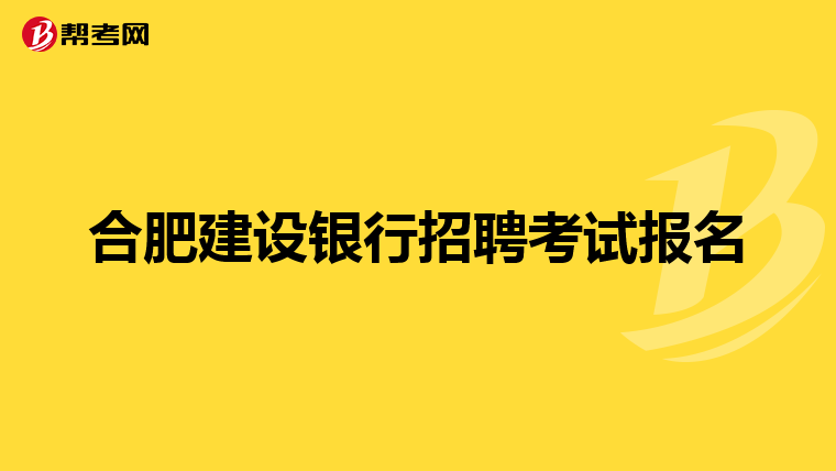 合肥建设银行招聘考试报名