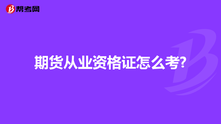 期货从业资格证怎么考?