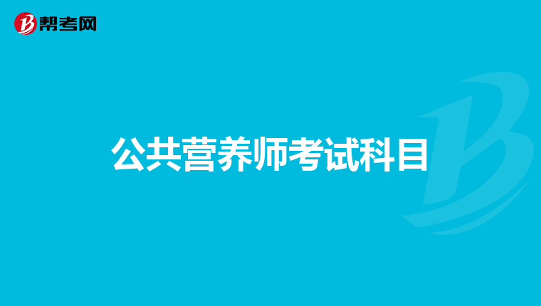 公共营养师考试科目