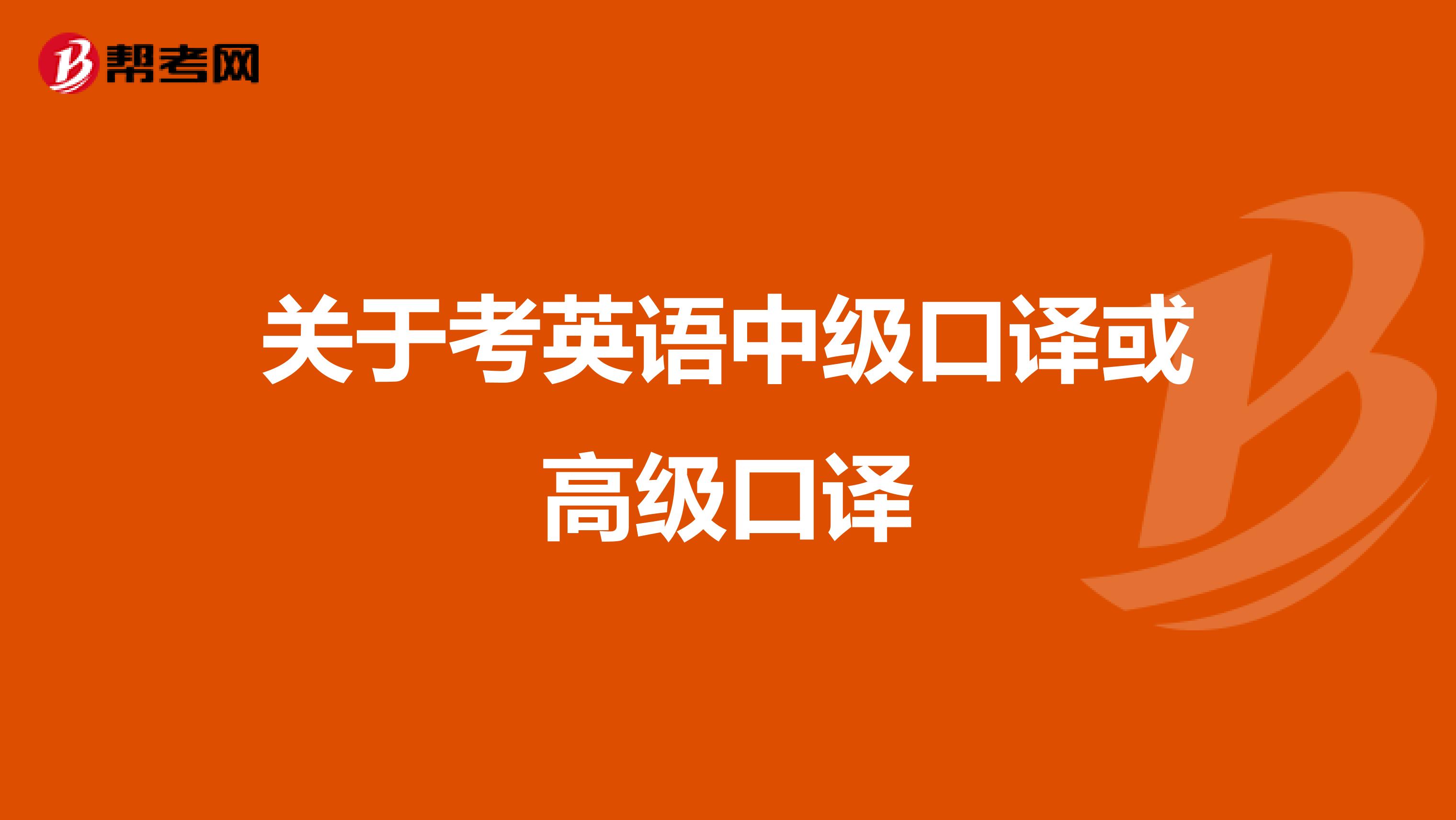 关于考英语中级口译或高级口译