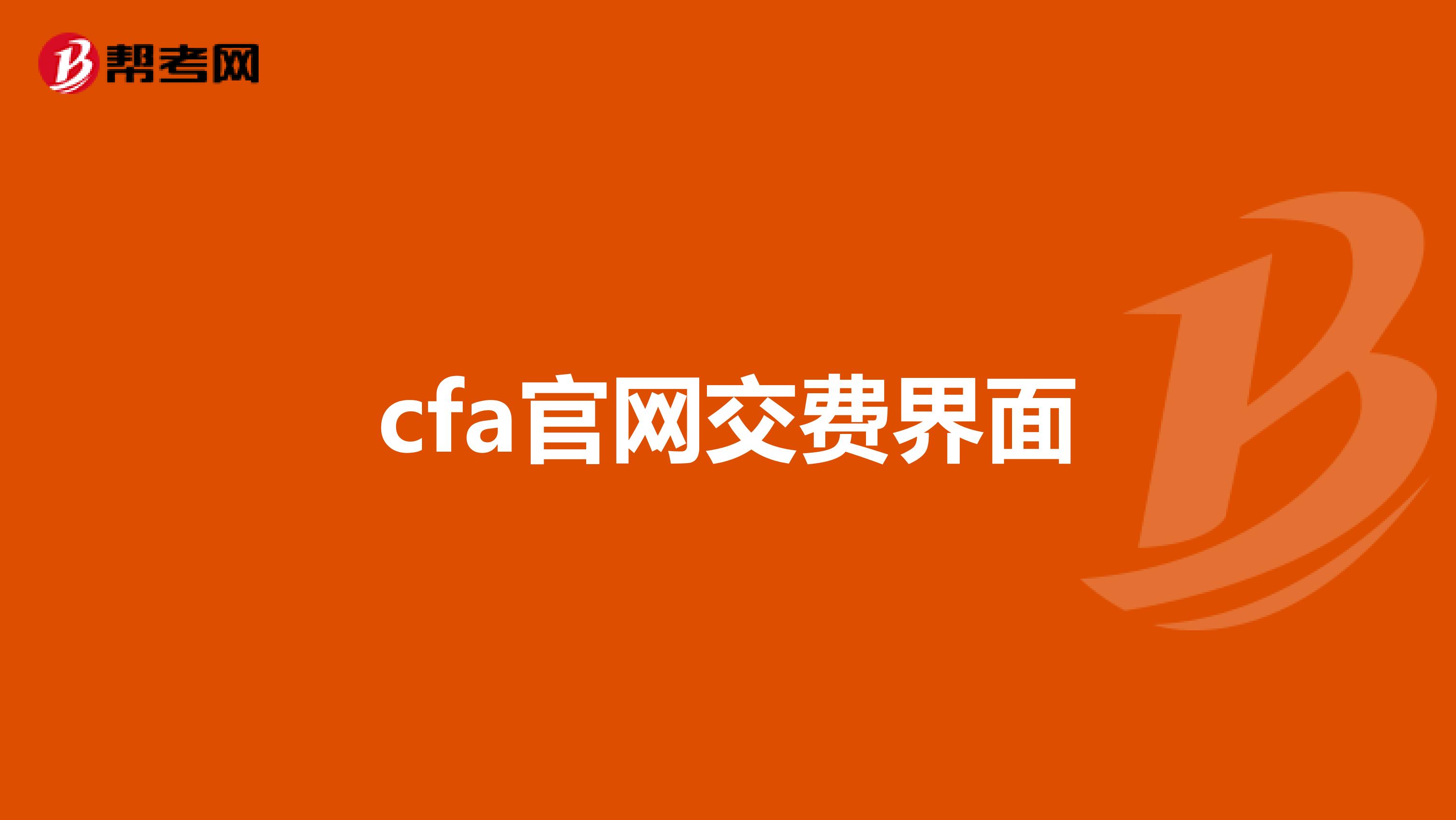 cfa官网交费界面