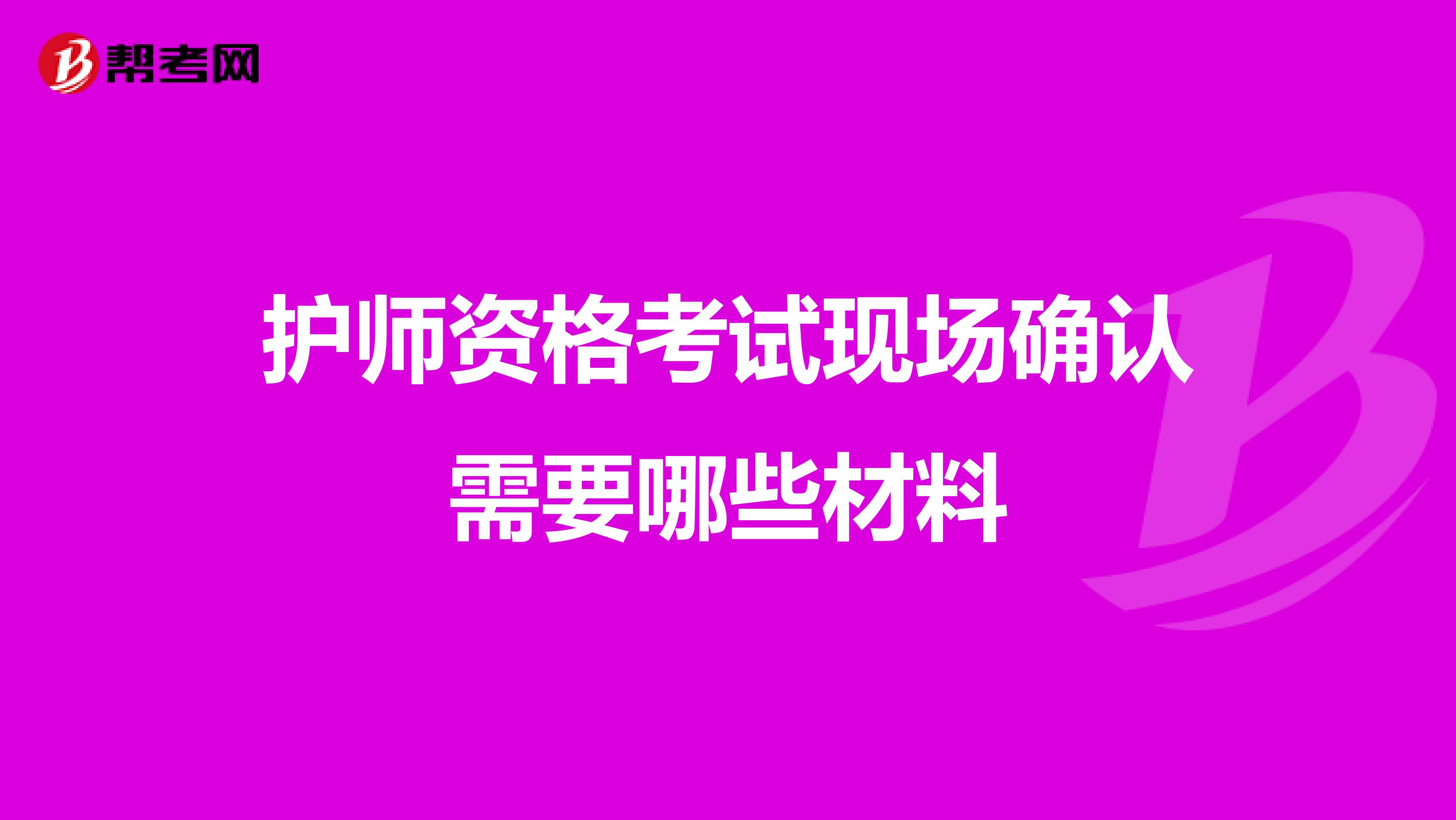 护师资格考试现场确认需要哪些材料