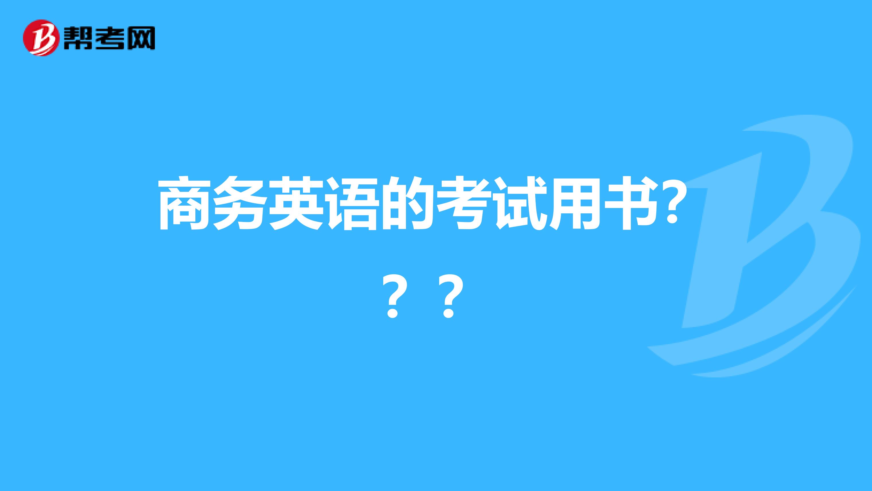 商务英语的考试用书？？？