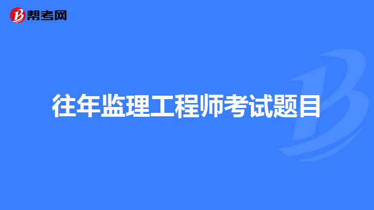 往年监理工程师考试题目