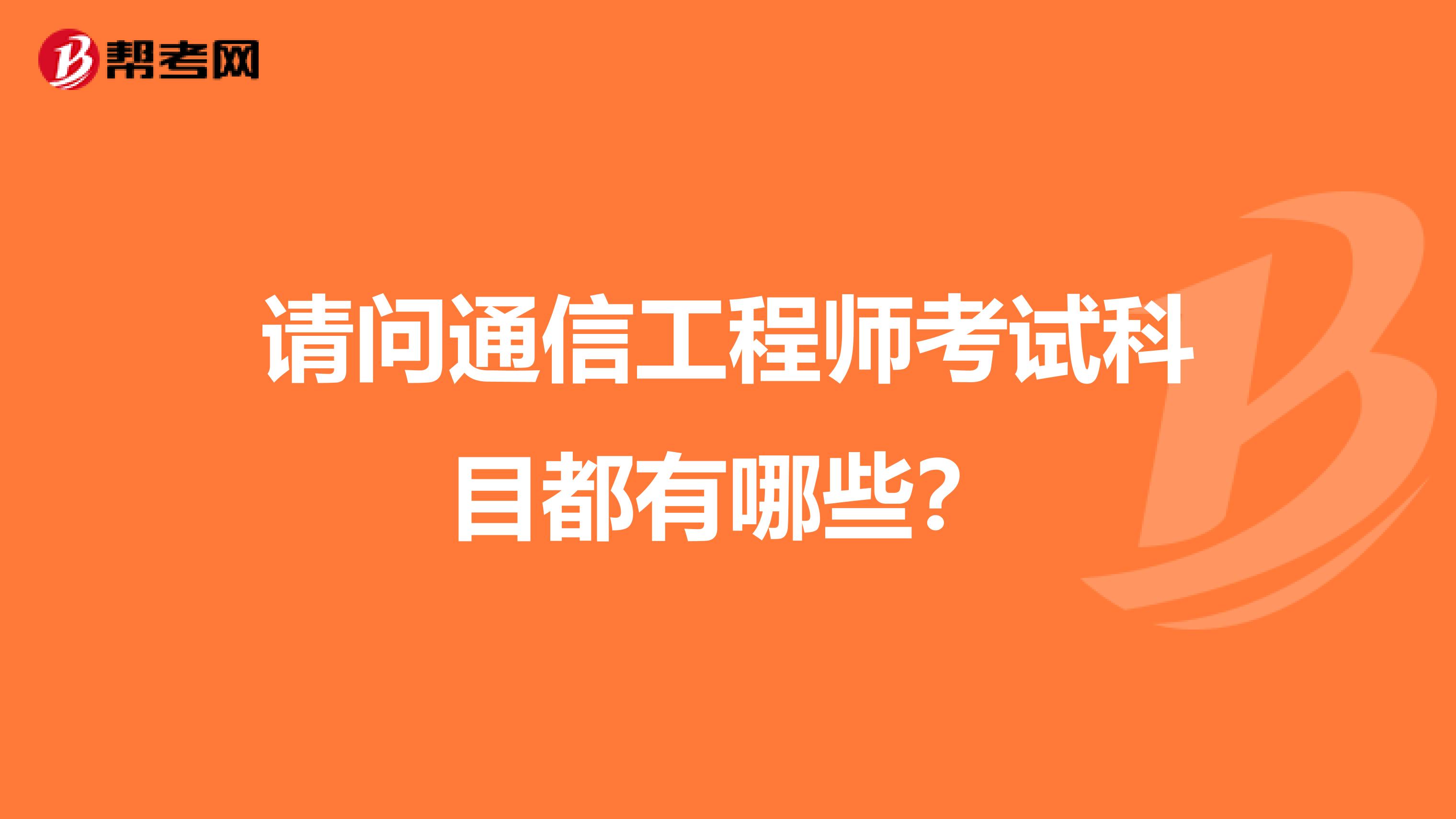 请问通信工程师考试科目都有哪些?