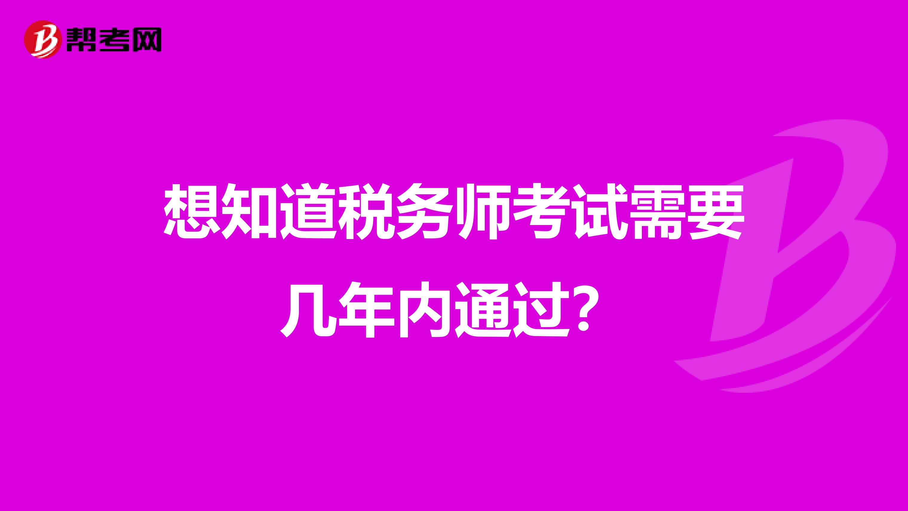 想知道稅務師考試需要幾年內通過？