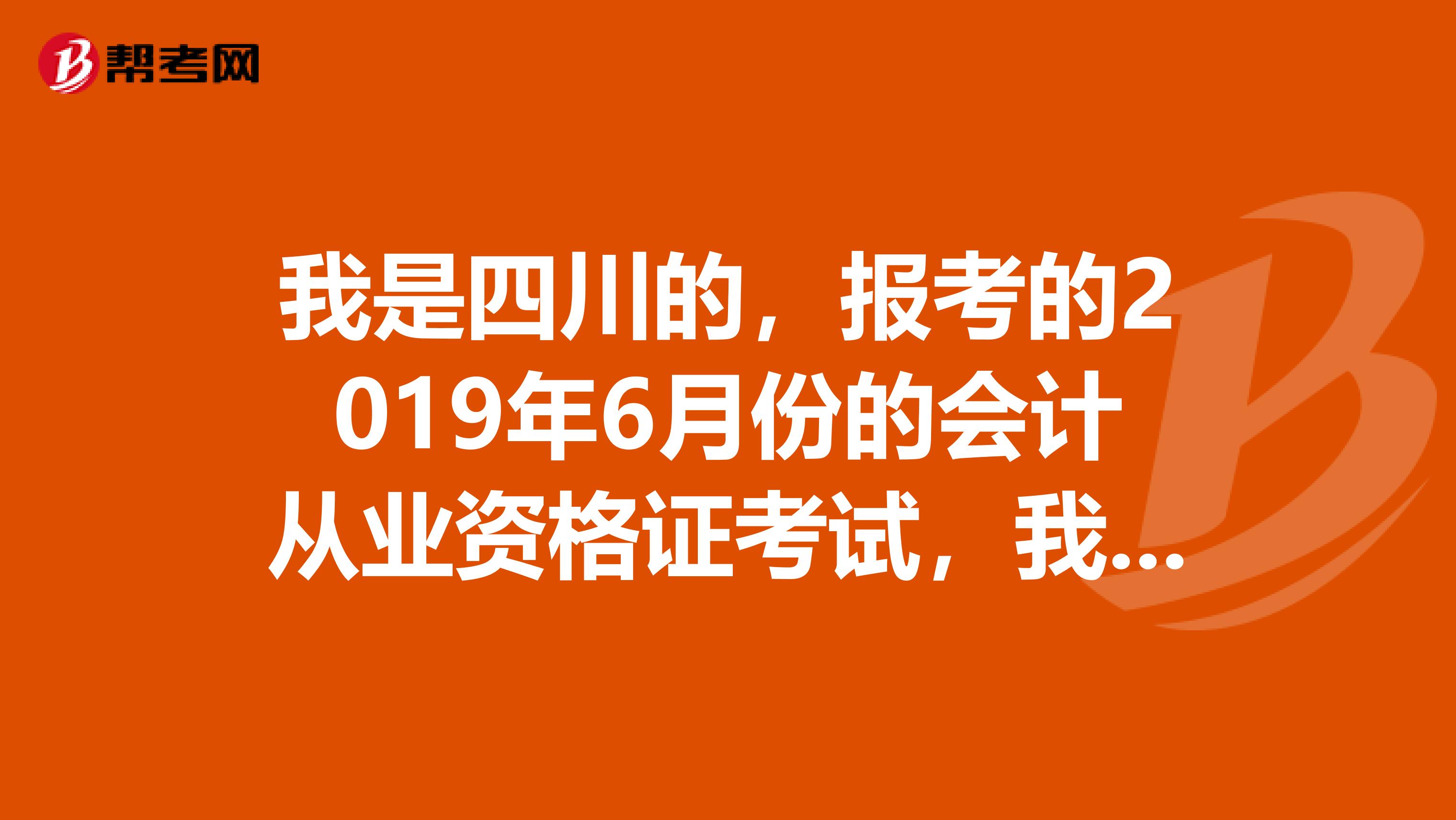 我是四川的，报考的2019年6月份的会计从业资格证考试，我该选什么教材好啊？什么地方的出版社？出版时间？