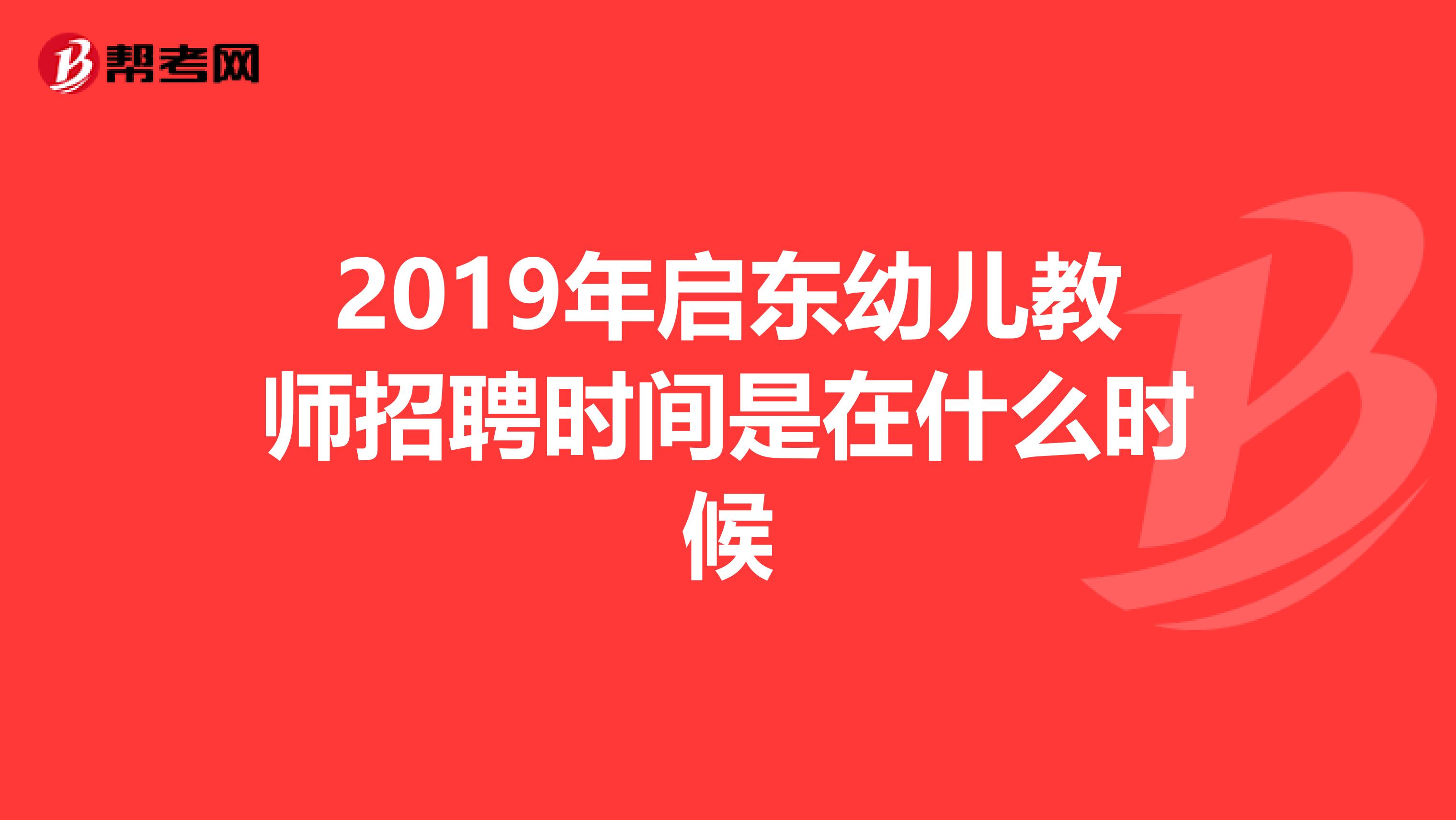 2019年启东幼儿教师招聘时间是在什么时候