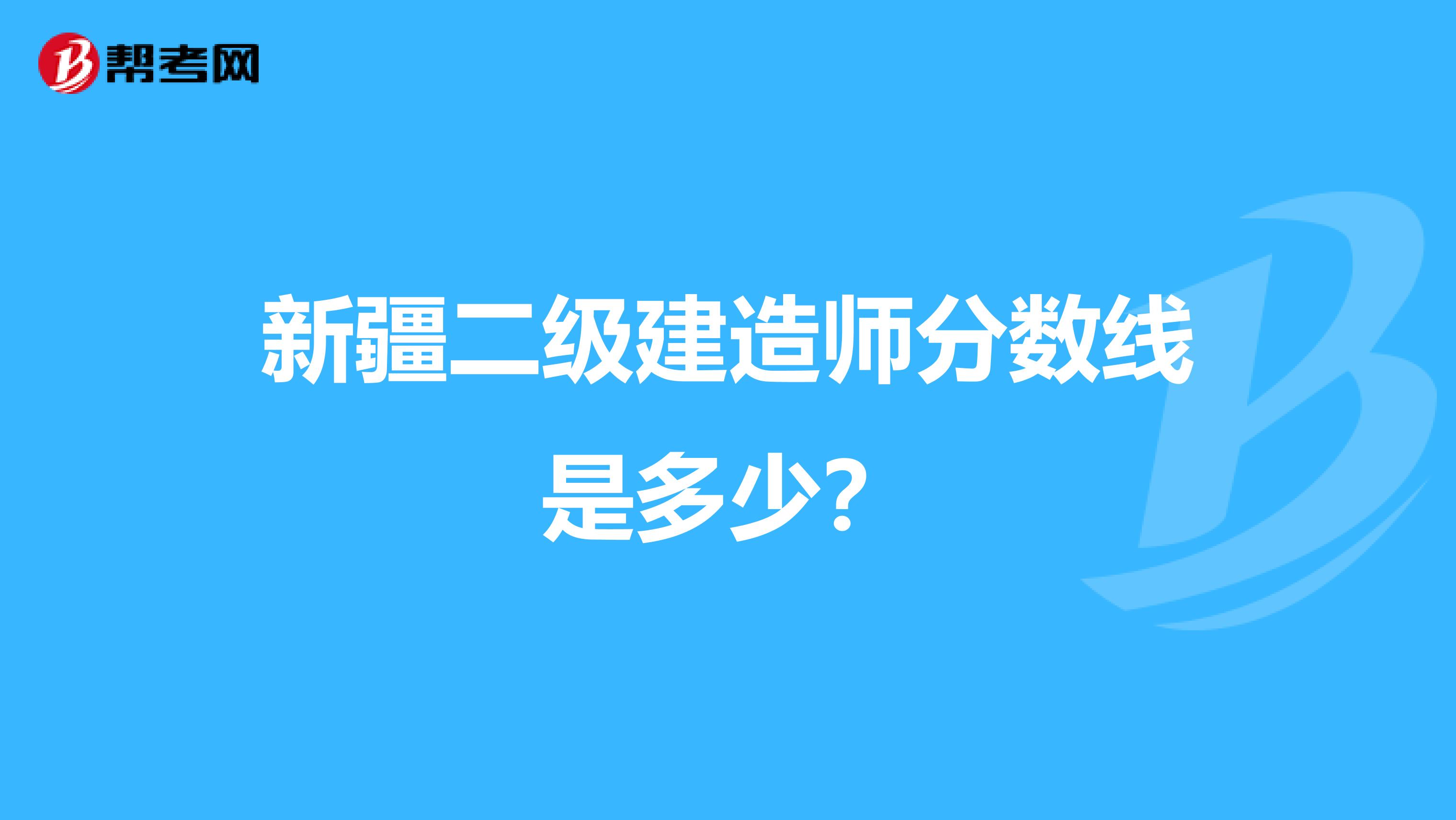 新疆二级建造师分数线是多少?