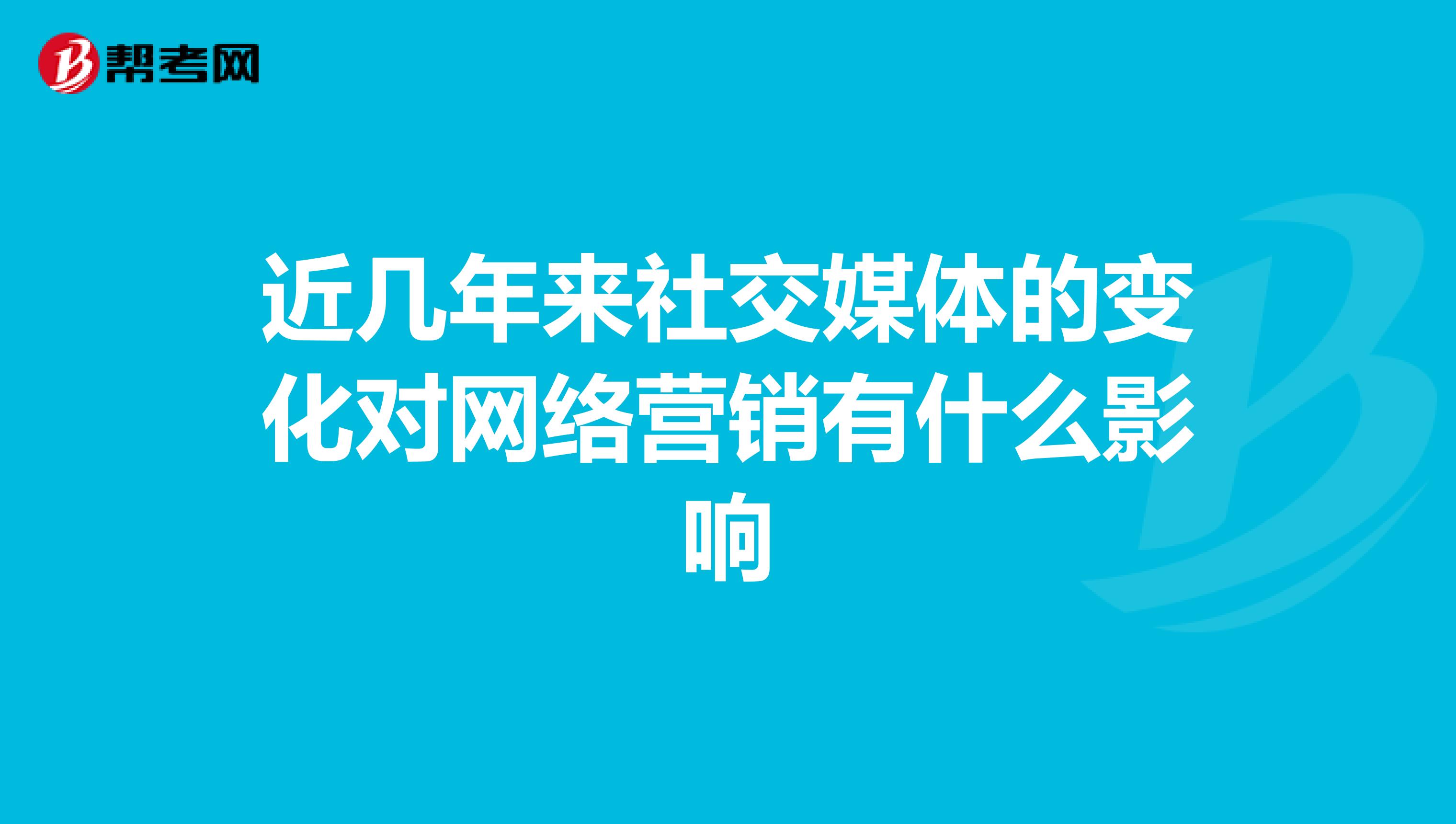 近几年来社交媒体的变化对网络营销有什么影响