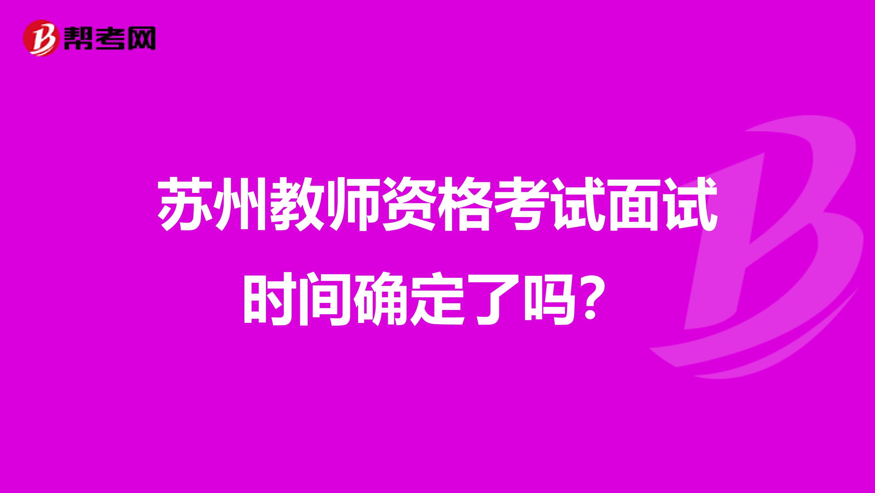 苏州教师资格考试面试时间确定了吗?