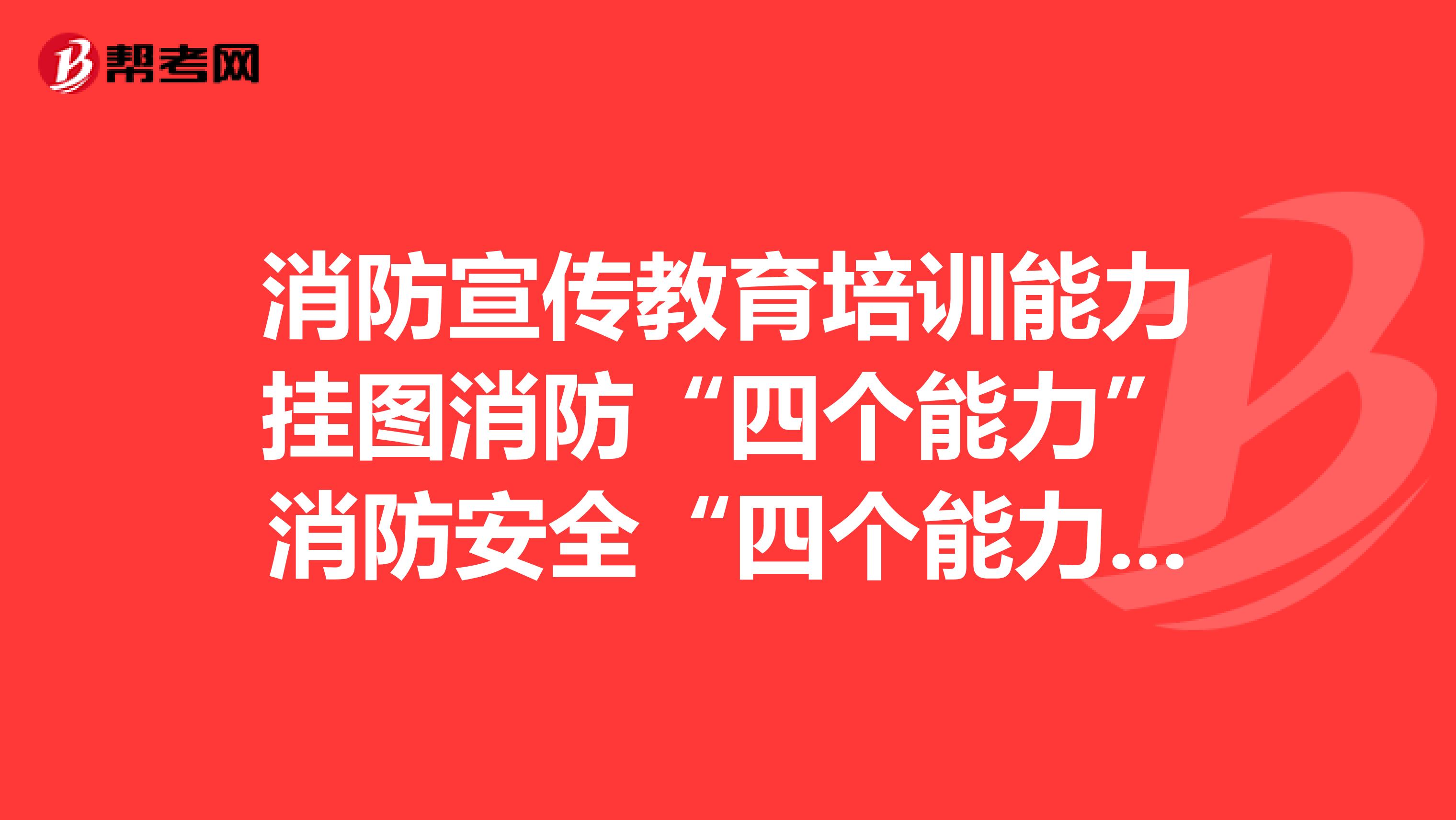 消防宣傳教育培訓(xùn)能力掛圖消防“四個(gè)能力”消防安全“四個(gè)能力”建設(shè)掛圖消防安全四個(gè)能力建設(shè)篇掛圖