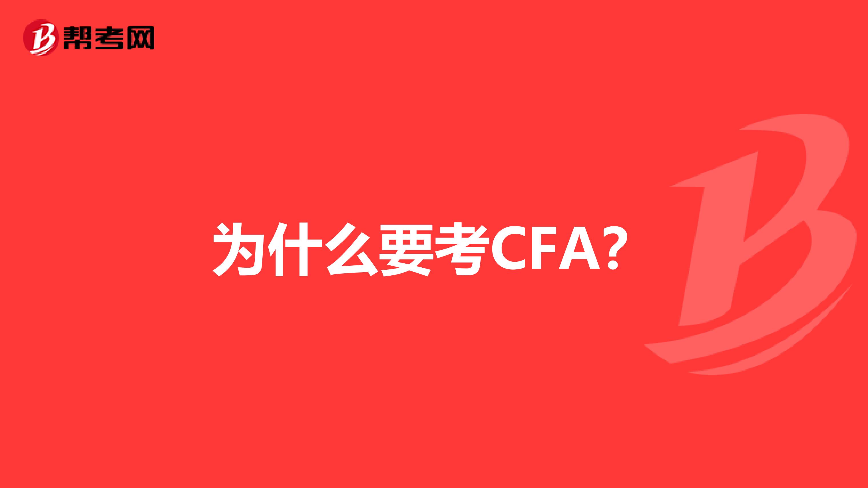 为什么要考CFA?