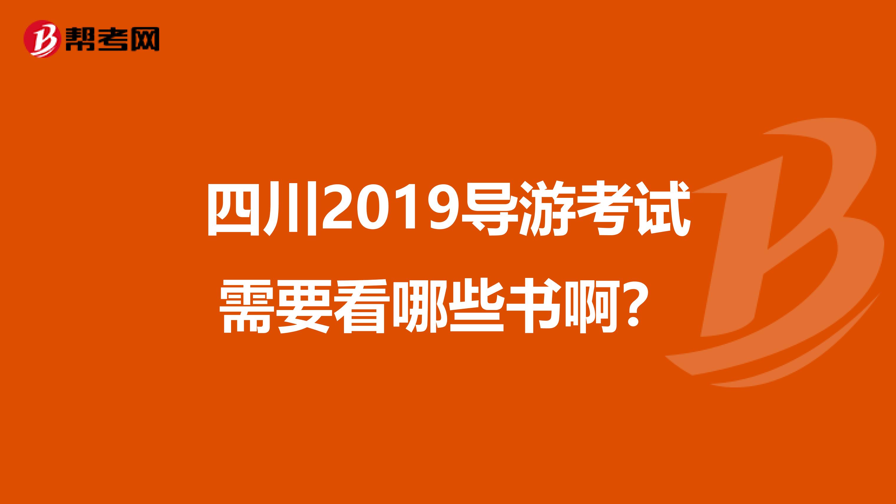 四川2019导游考试需要看哪些书啊?