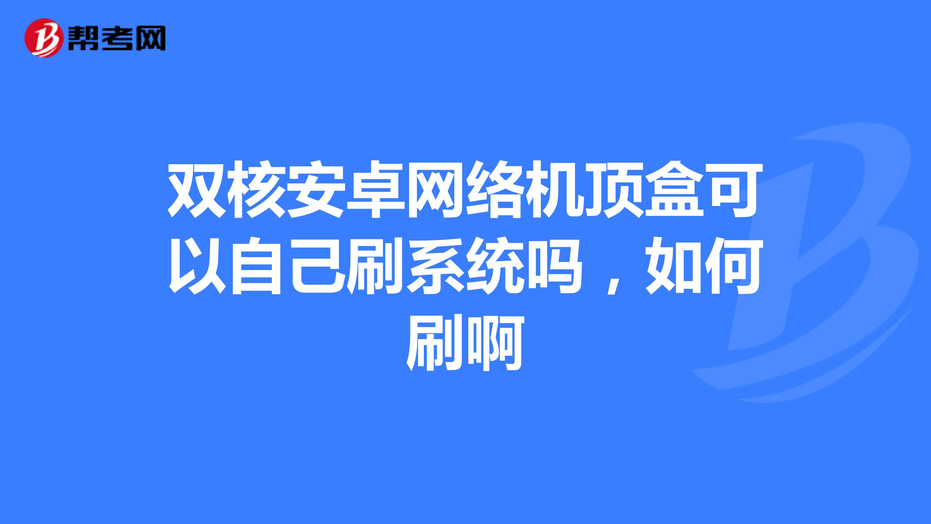 双核安卓网络机顶盒可以自己刷系统吗,如何刷啊