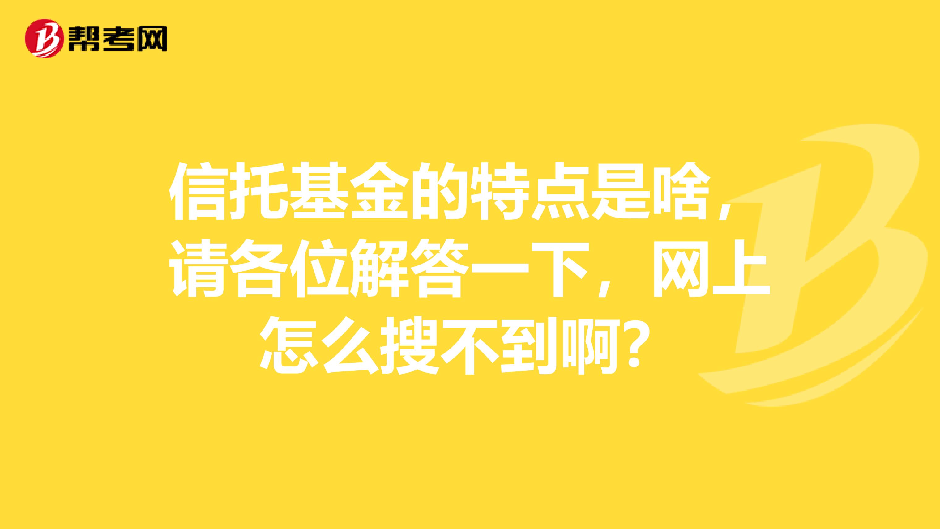 信托基金的特点是啥,请各位解答一下,网上怎么搜不到啊?