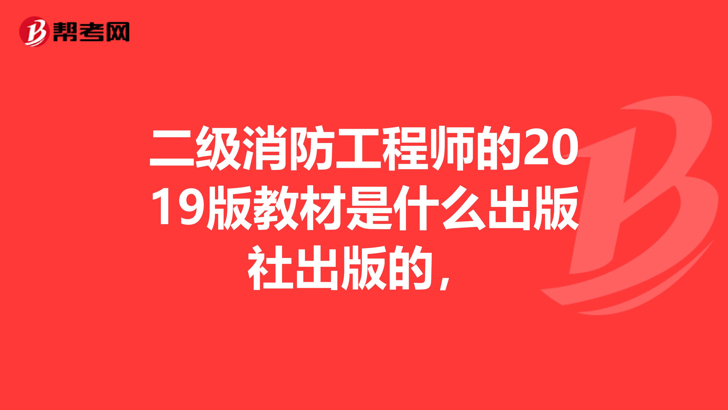 二级消防工程师的2019版教材是什么出版社出版的,