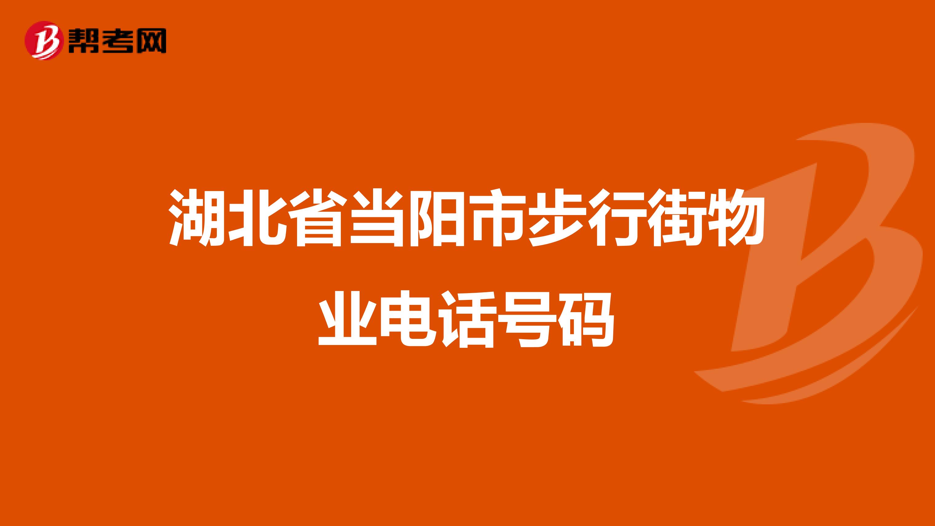 湖北省当阳市步行街物业电话号码