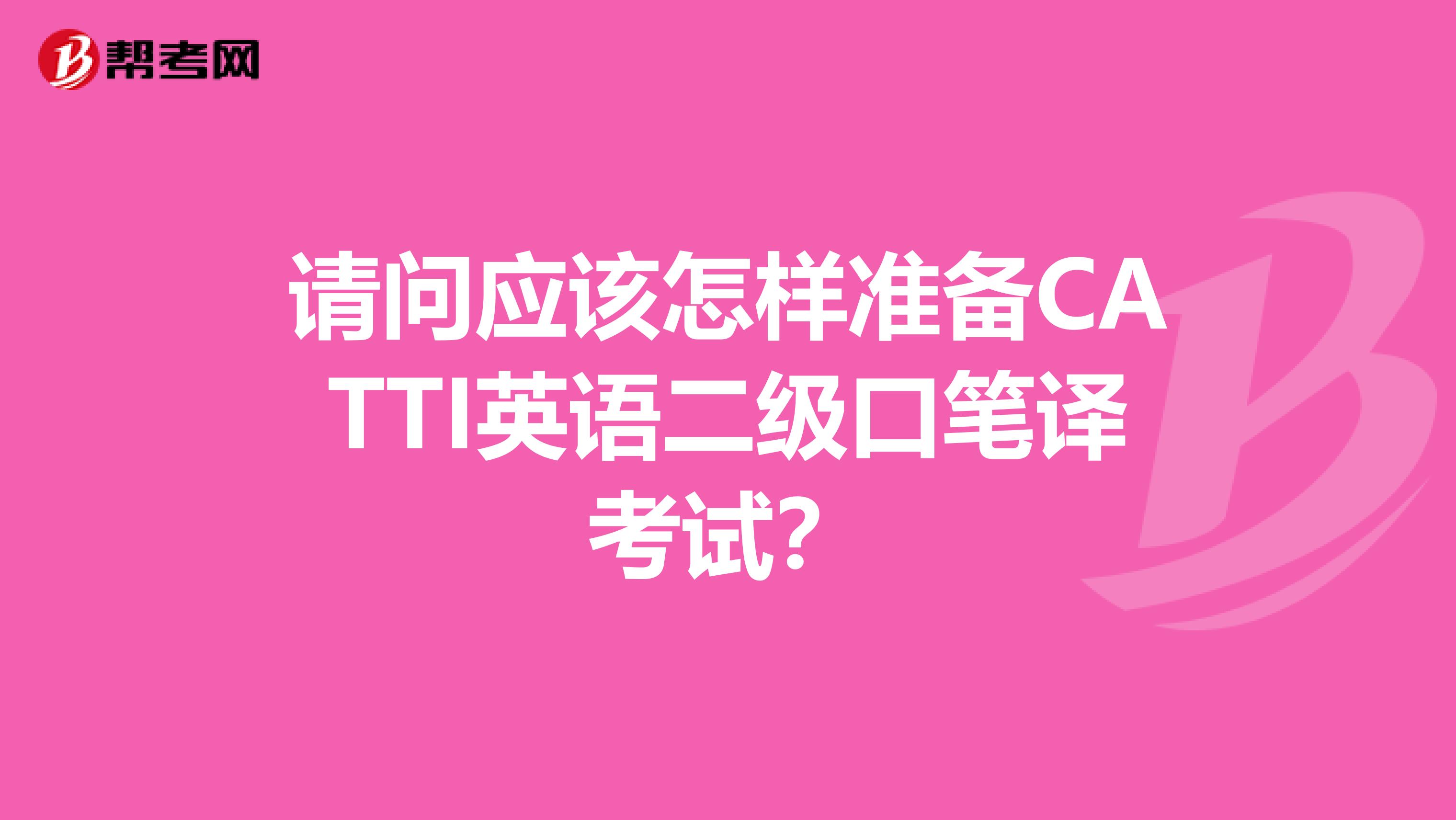 请问应该怎样准备CATTI英语二级口笔译考试?