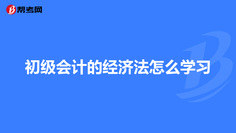 初级会计的经济法怎么学习