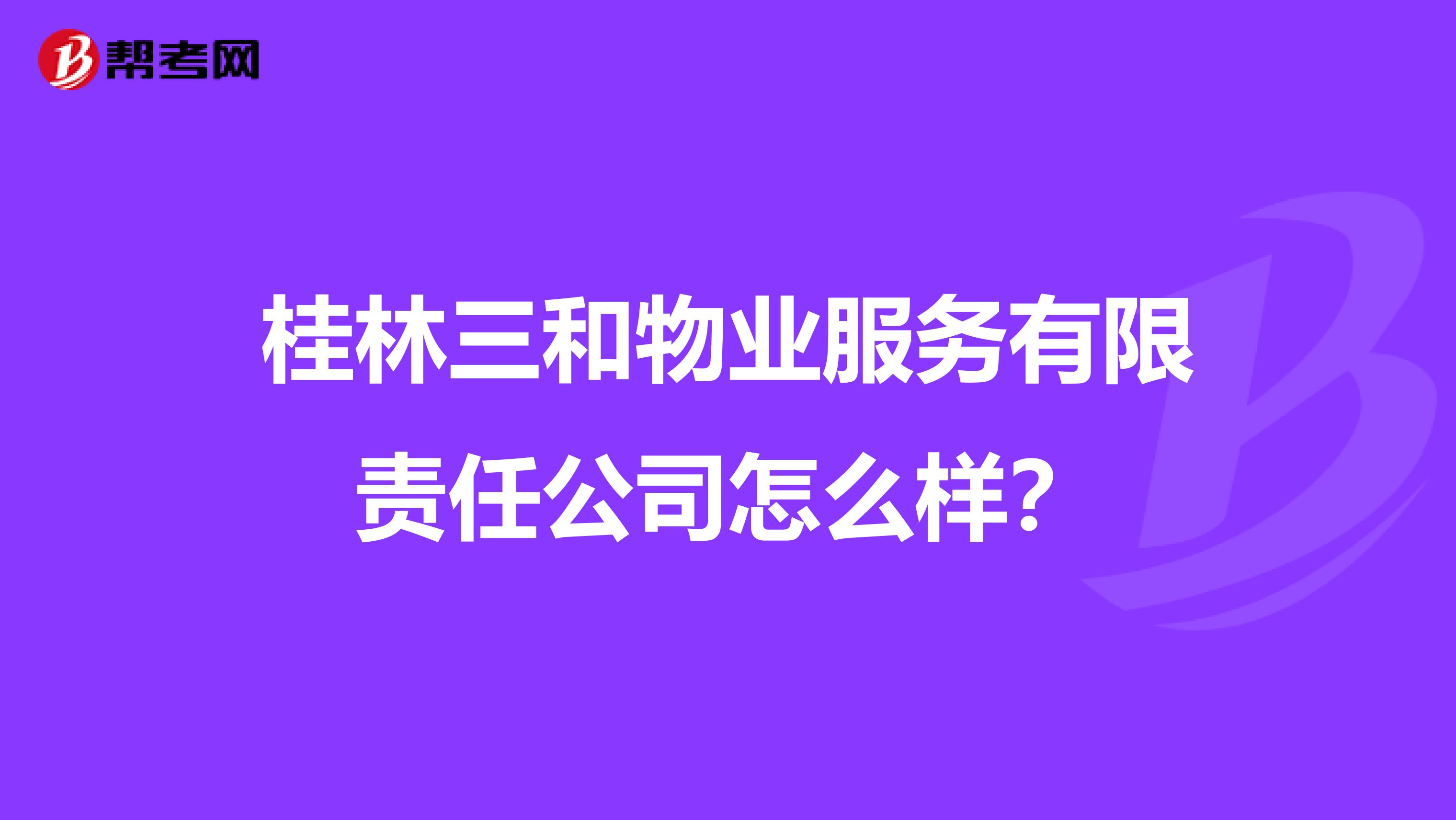 桂林三和物业服务有限责任公司怎么样？