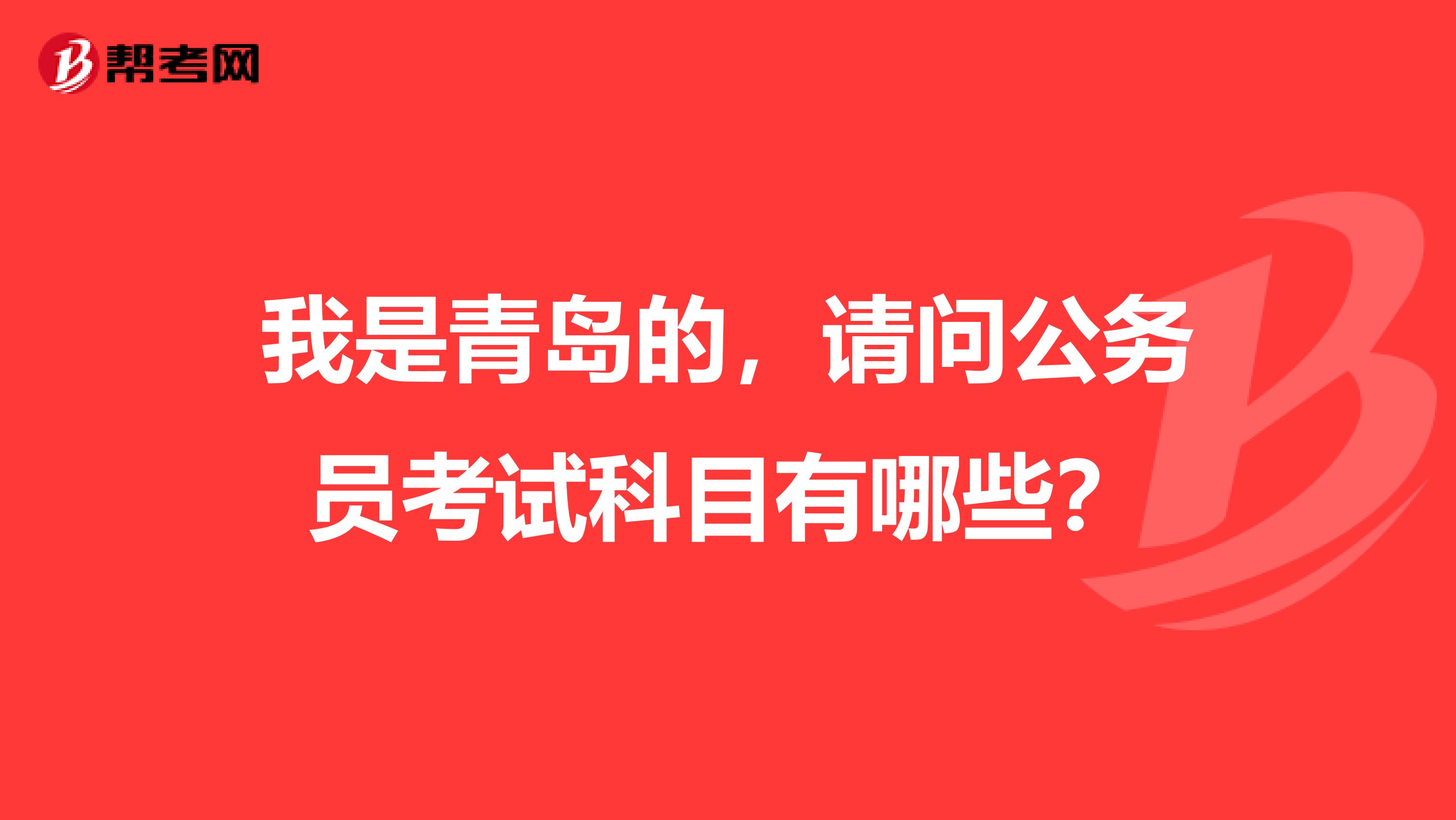 我是青岛的，请问公务员考试科目有哪些？