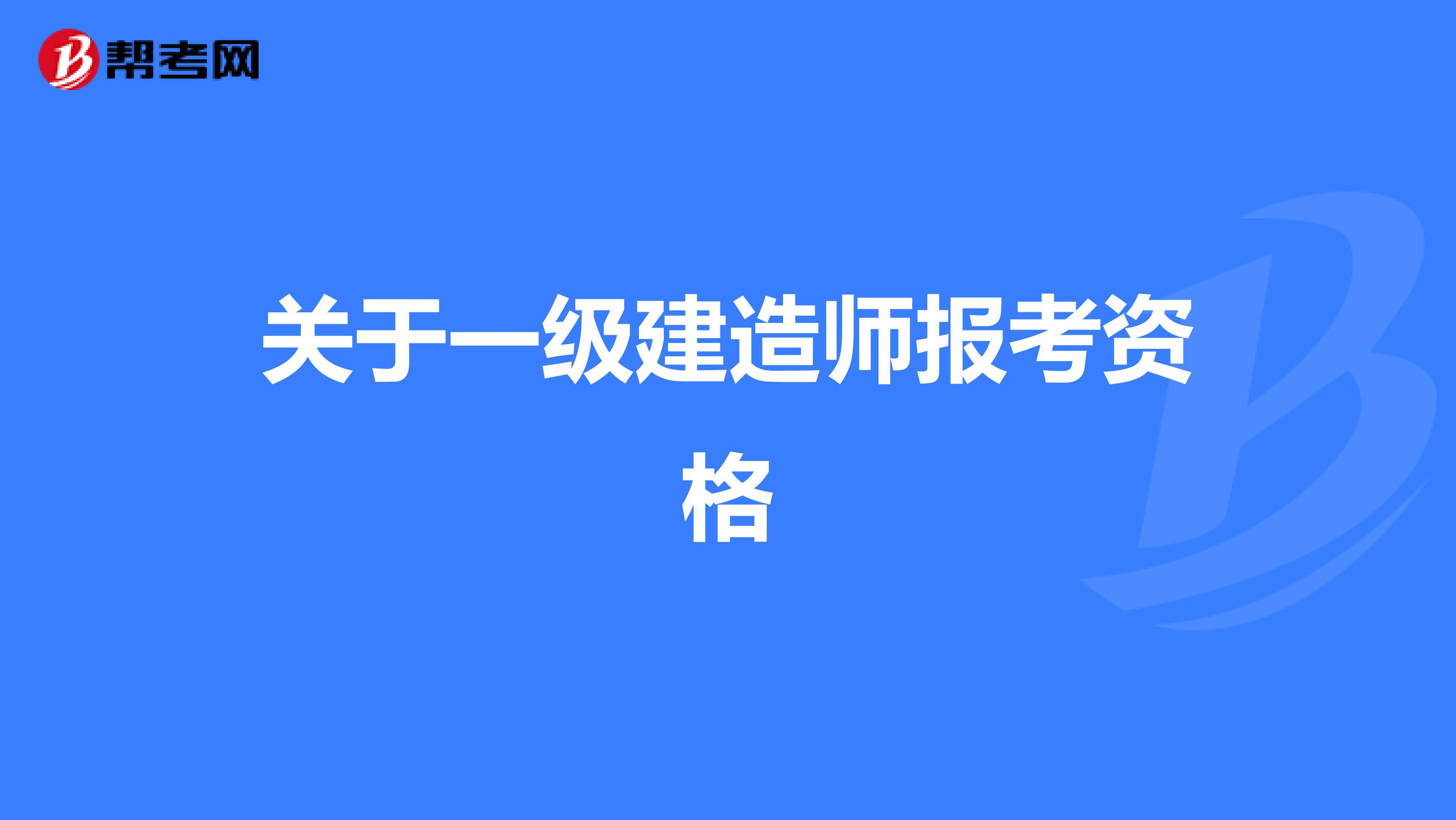 关于一级建造师报考资格