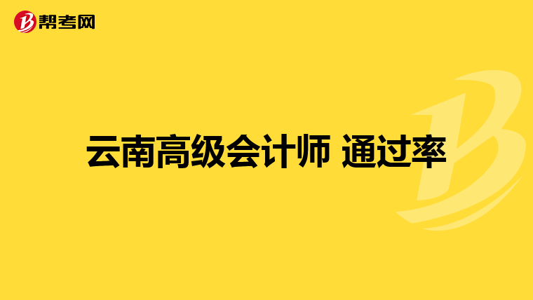 云南高级会计师 通过率