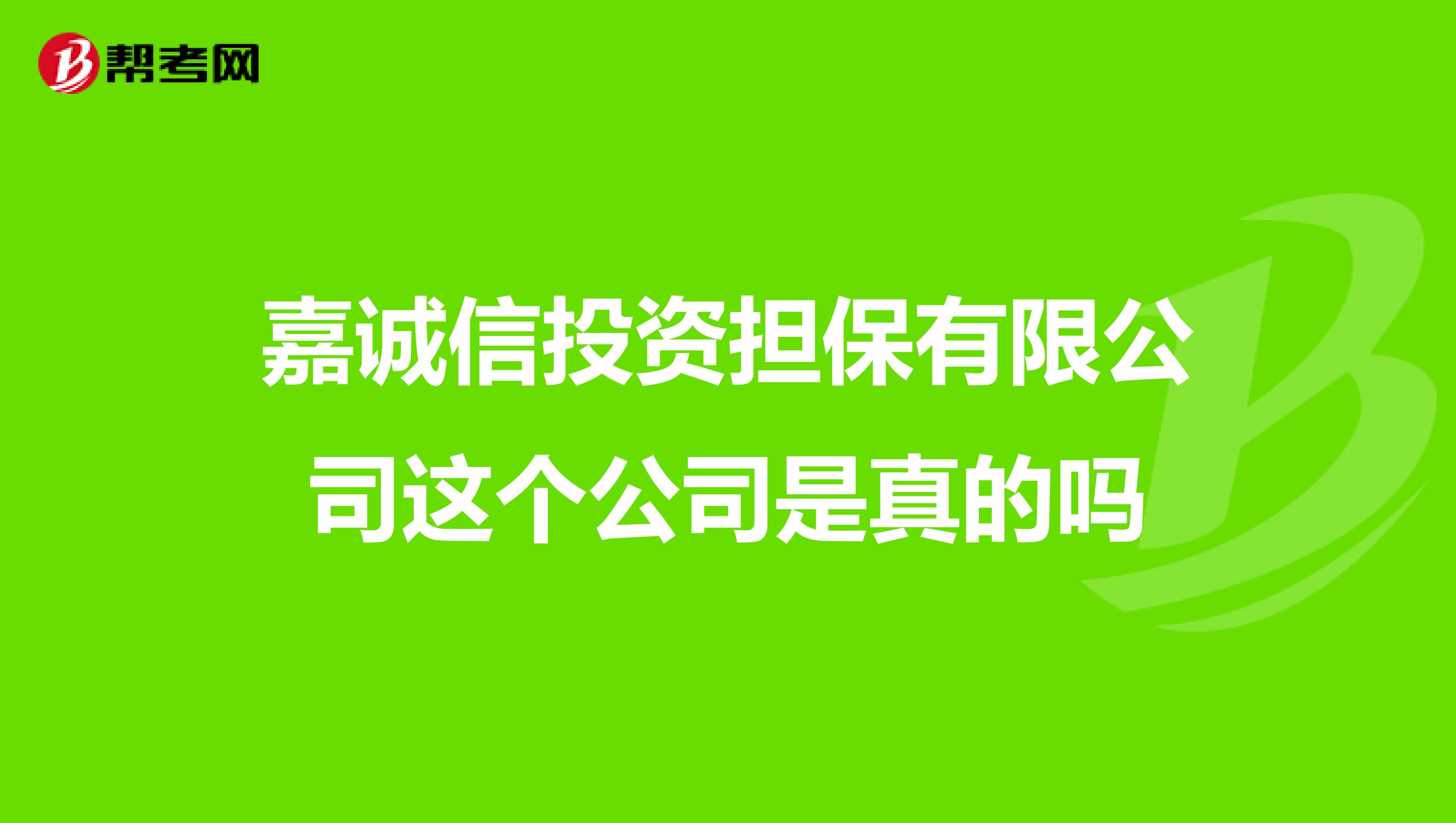 嘉诚信投资担保有限公司这个公司是真的吗