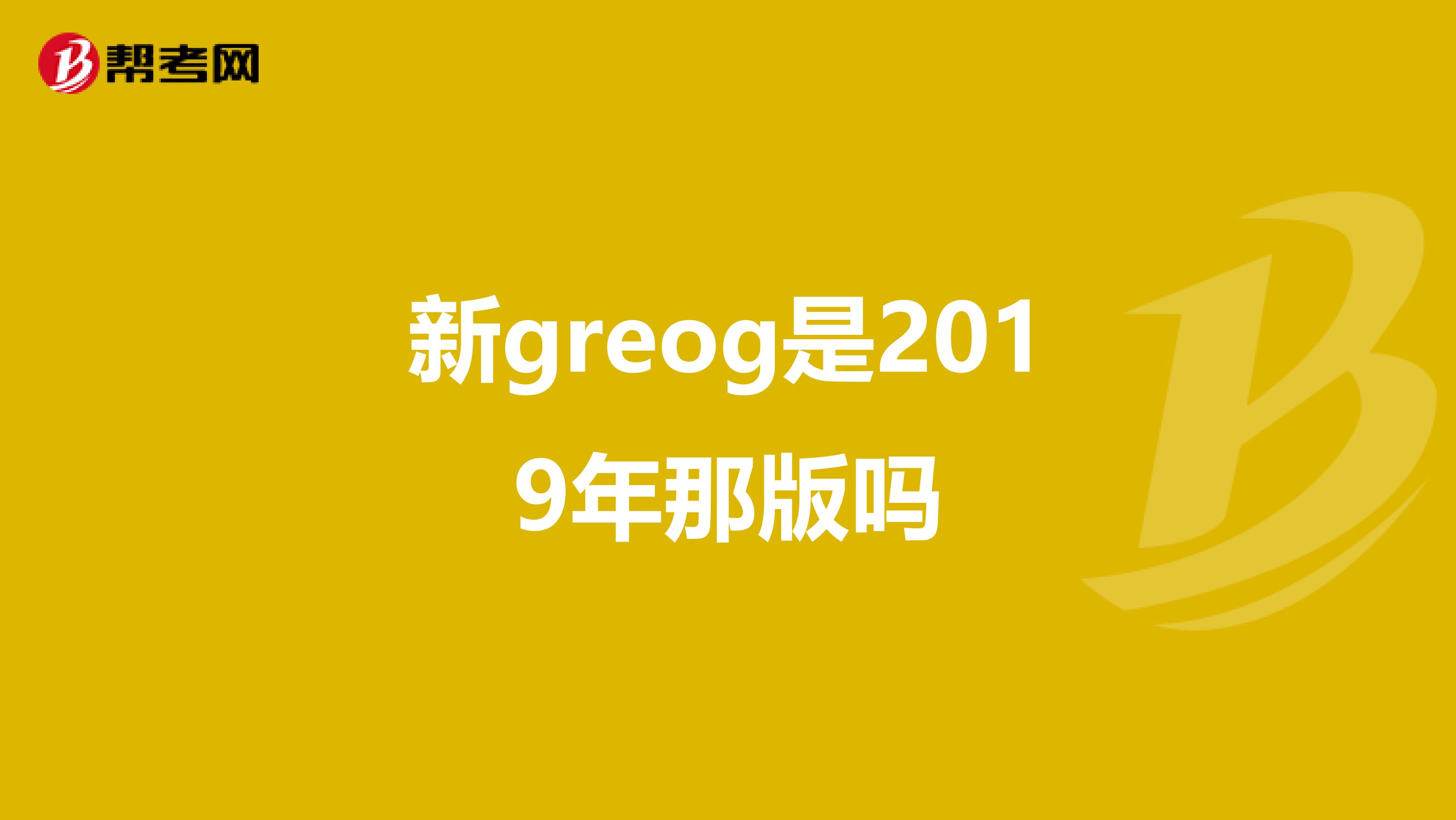 新greog是2019年那版吗