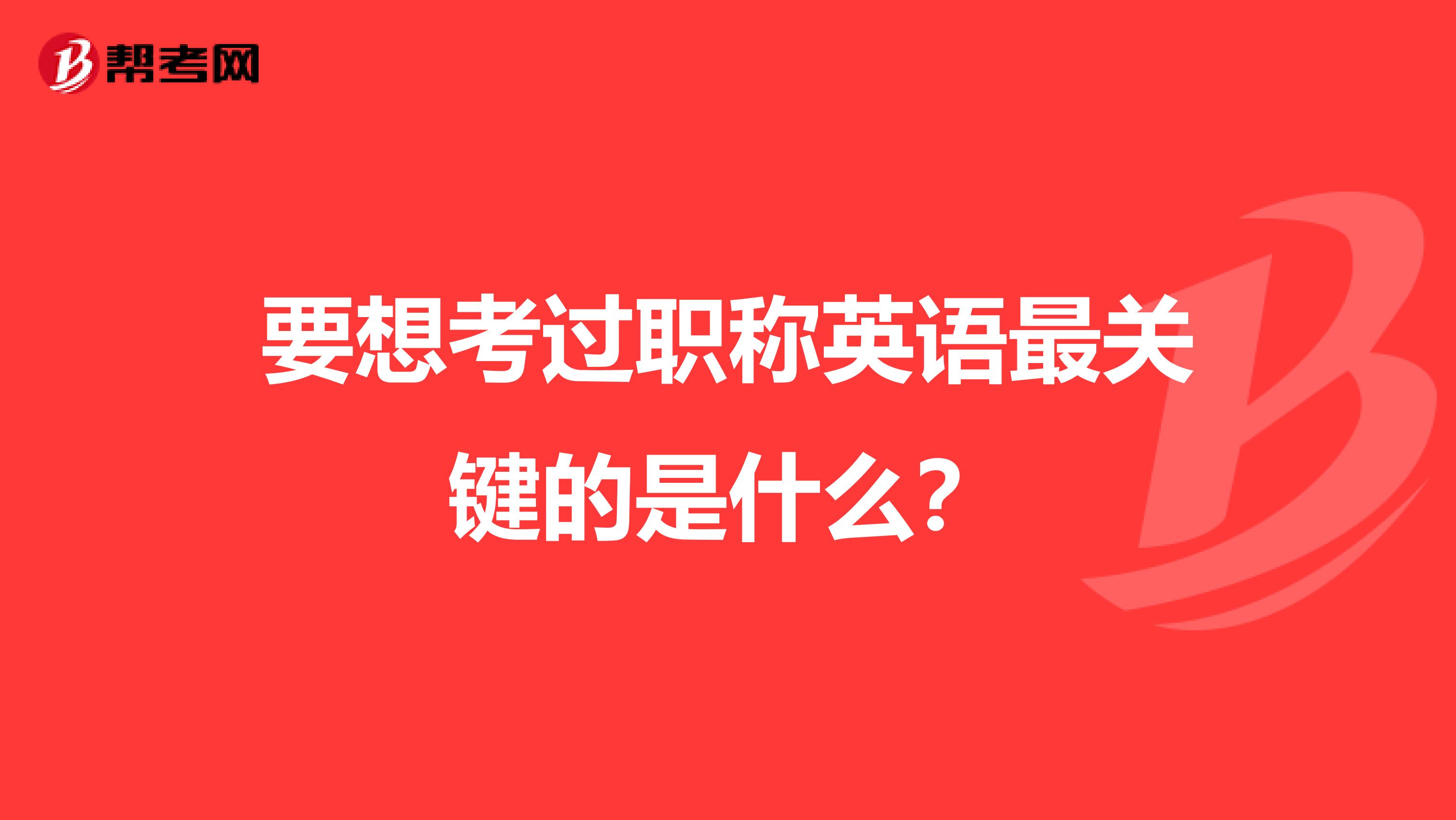 要想考过职称英语最关键的是什么？