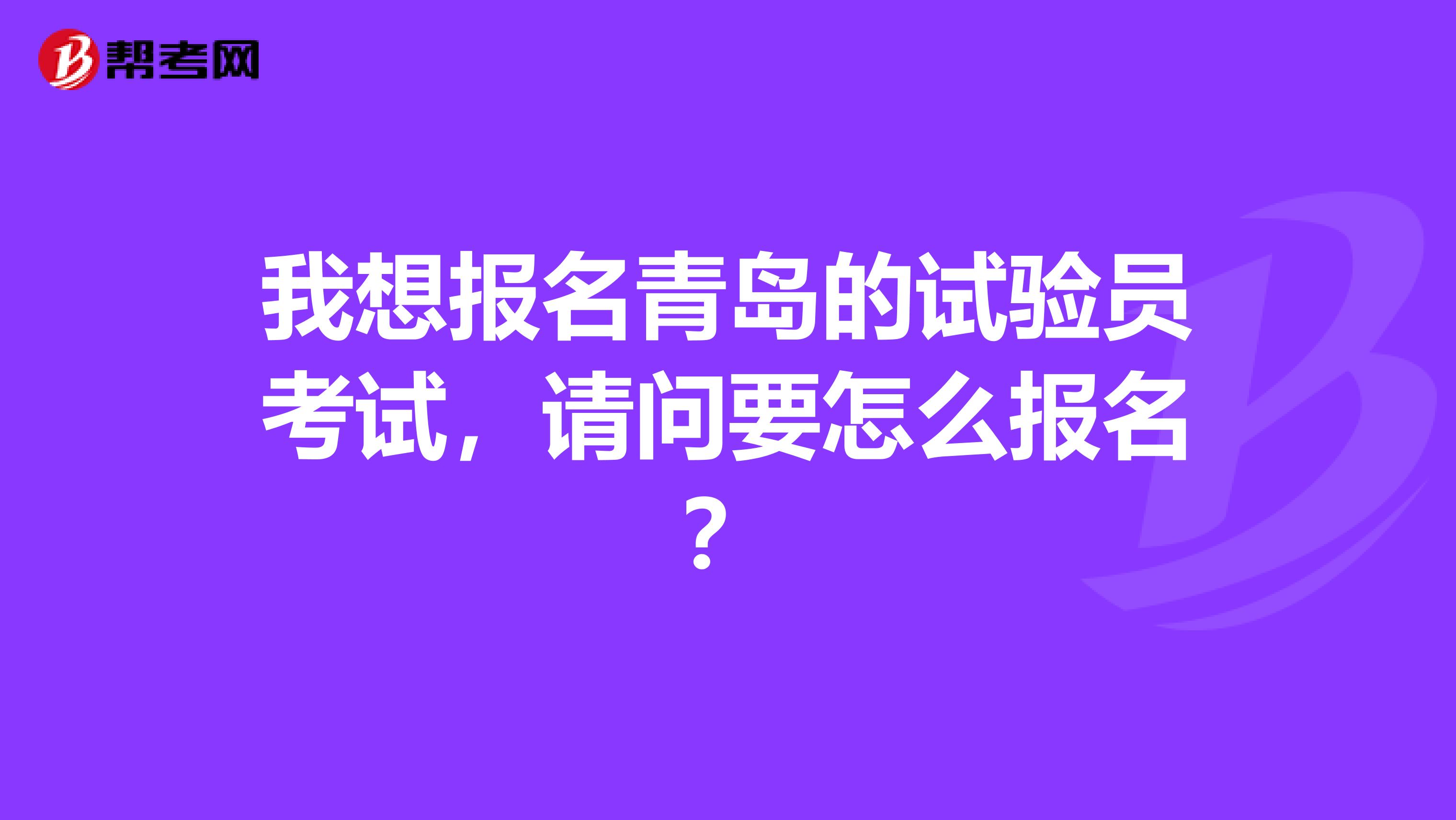我想报名青岛的试验员考试，请问要怎么报名？