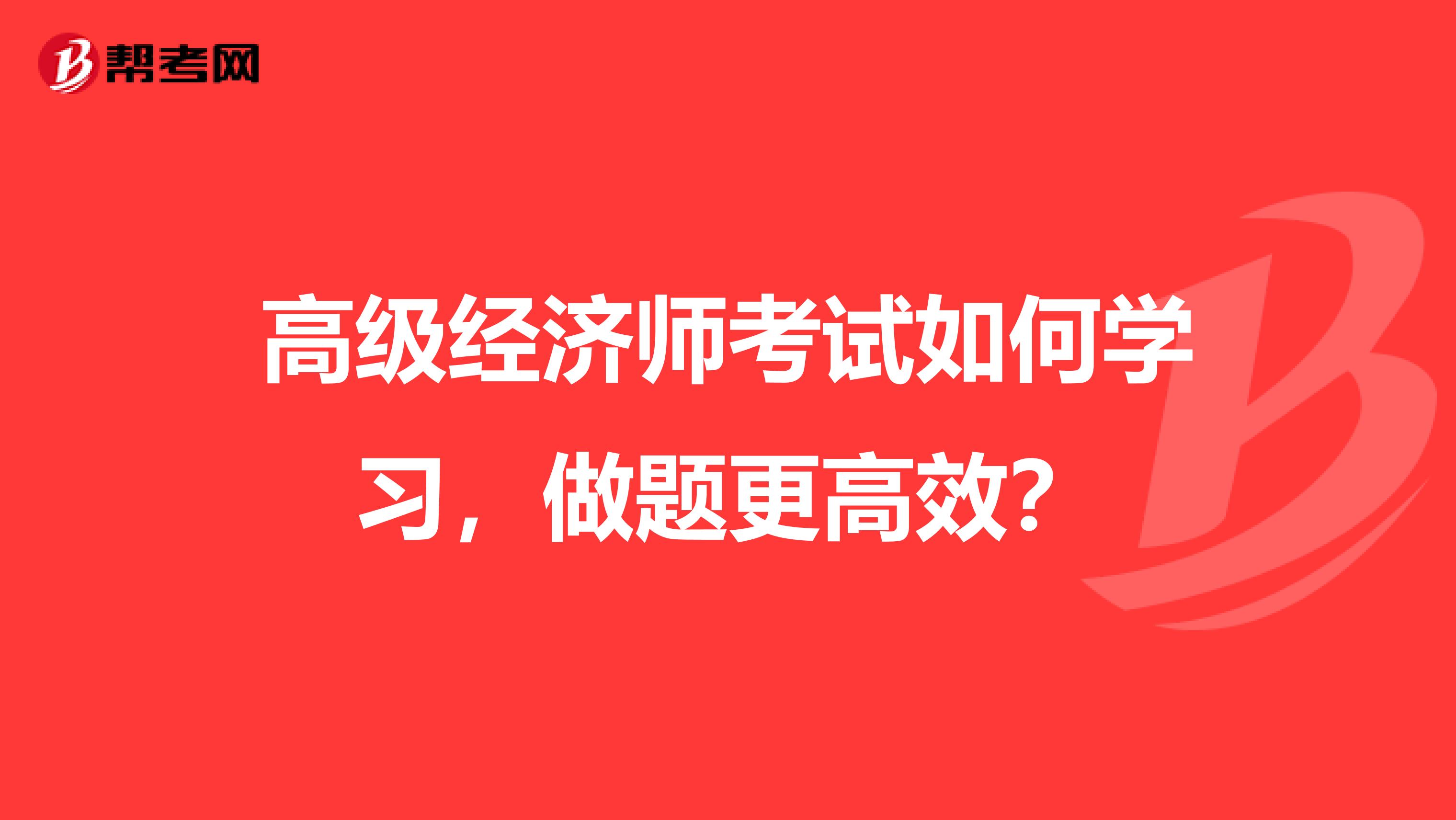 高级经济师考试如何学习,做题更高效?
