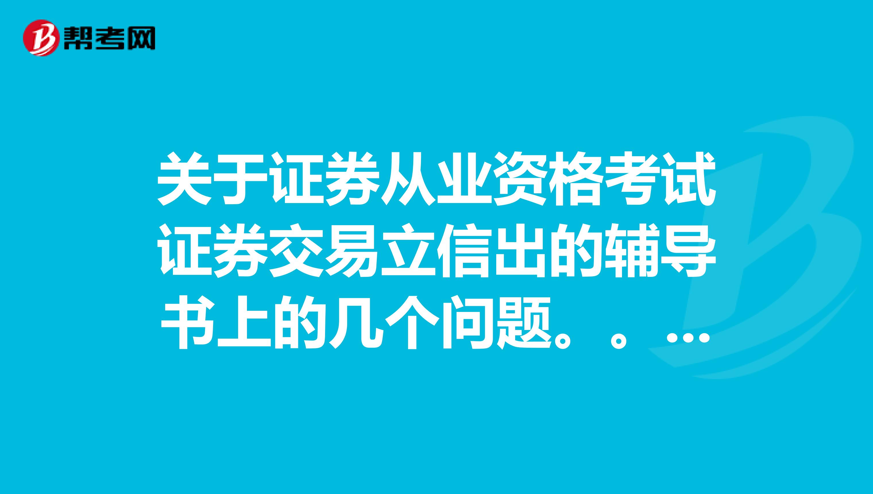 关于证券从业资格考试证券交易立信出的辅导书上的几个问题。。。。