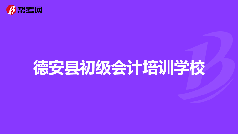 德安县初级会计培训学校