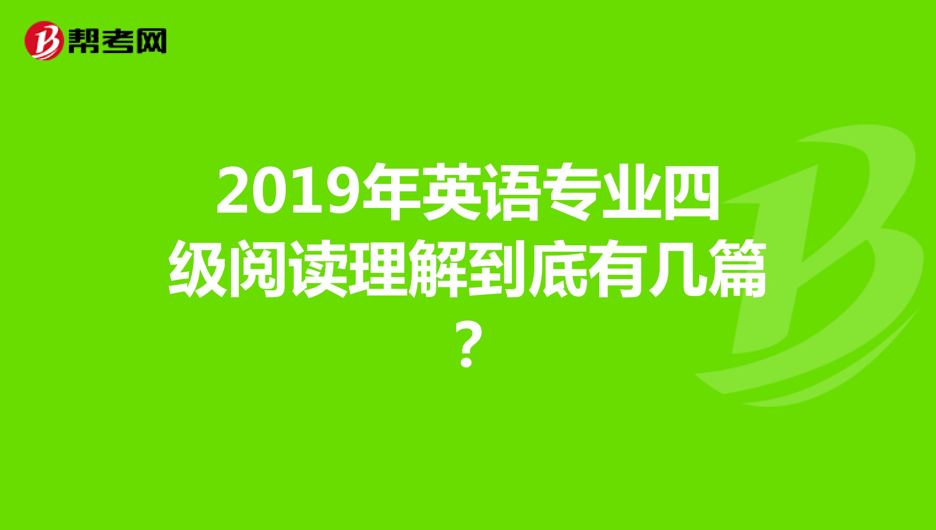 2019年英语专业四级阅读理解到底有几篇?