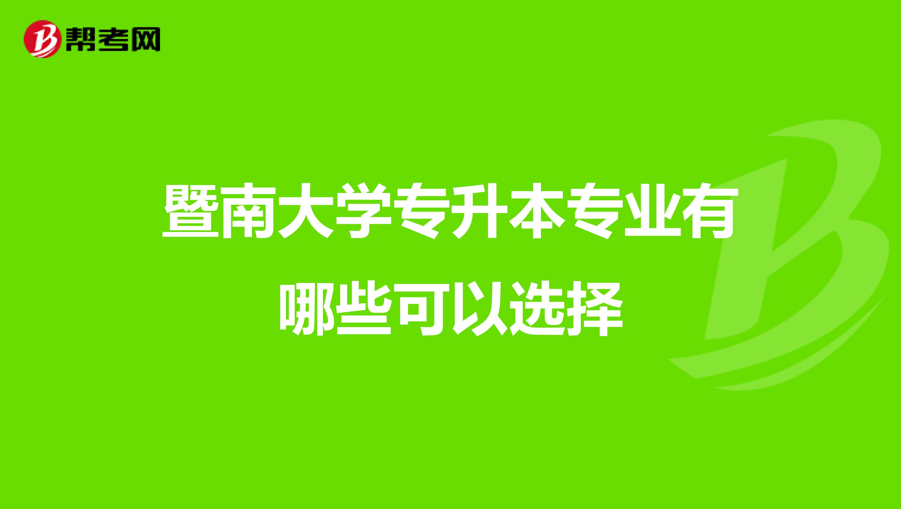 暨南大学专升本专业有哪些可以选择