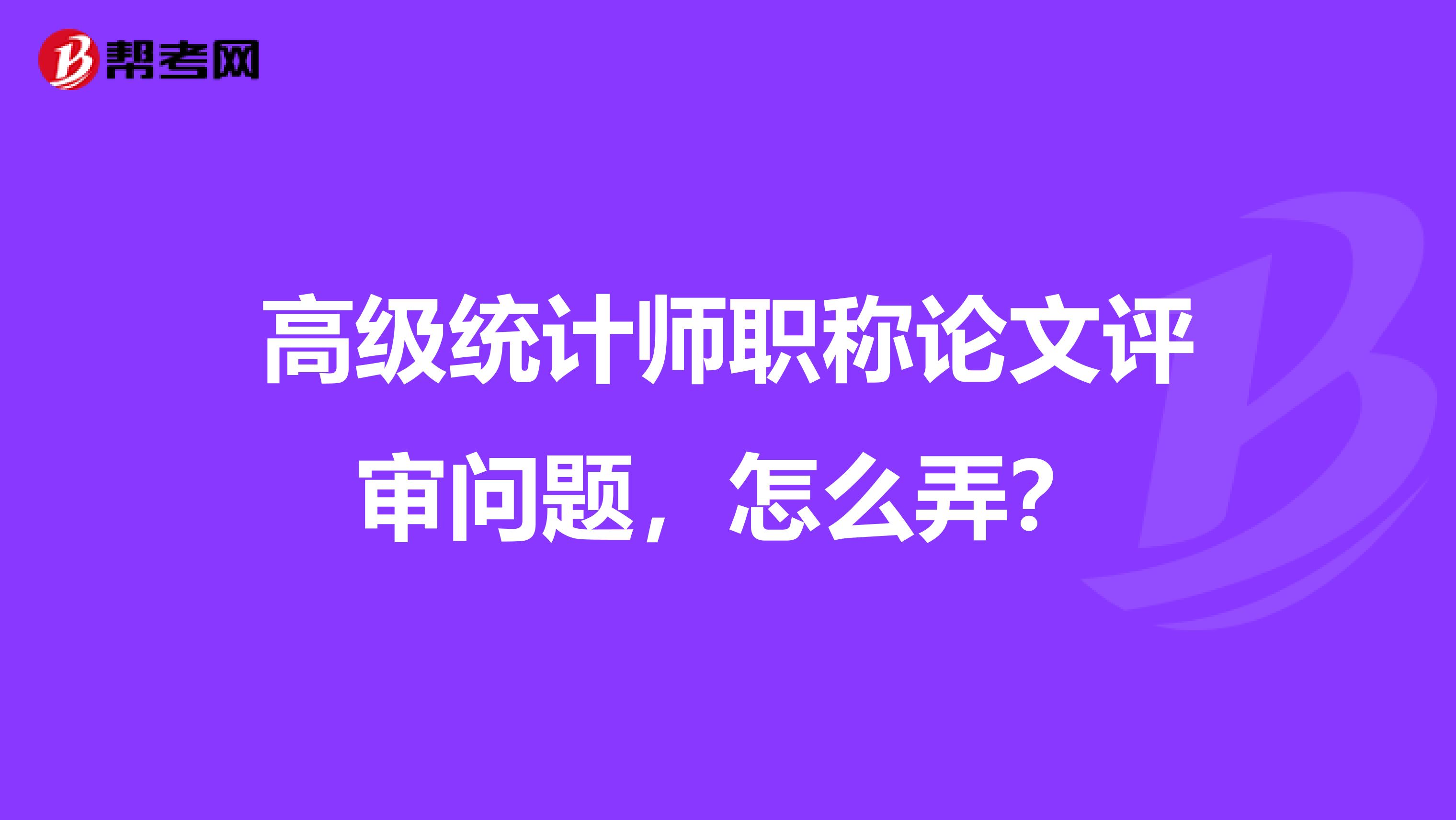 高级统计师职称论文评审问题,怎么弄?