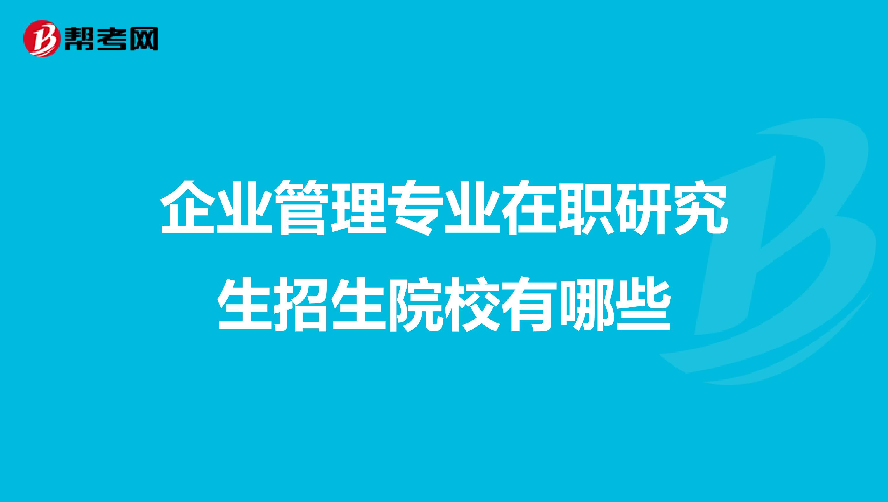 企业管理专业在职研究生招生院校有哪些