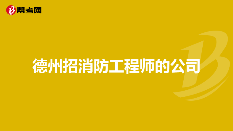 德州招消防工程师的公司