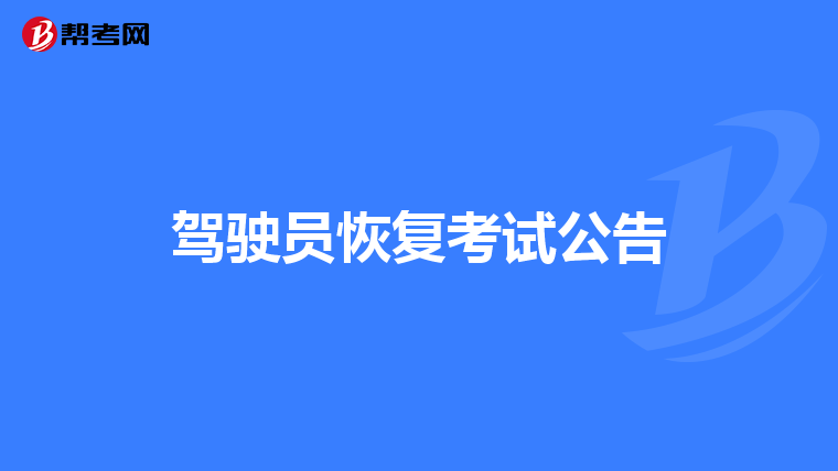 驾驶员恢复考试公告