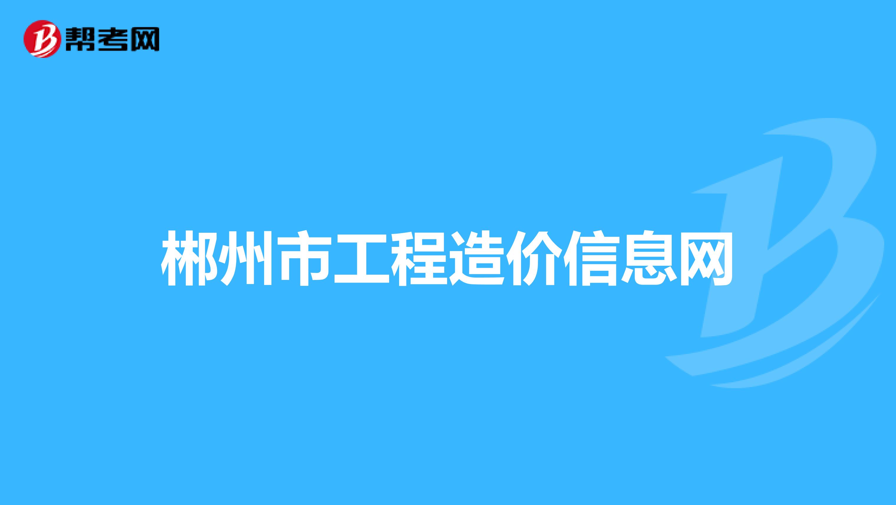 郴州市工程造价信息网