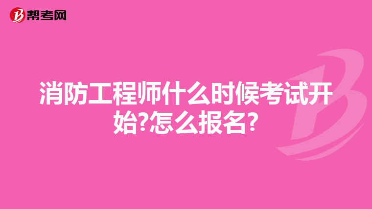 消防工程师什么时候考试开始?怎么报名?