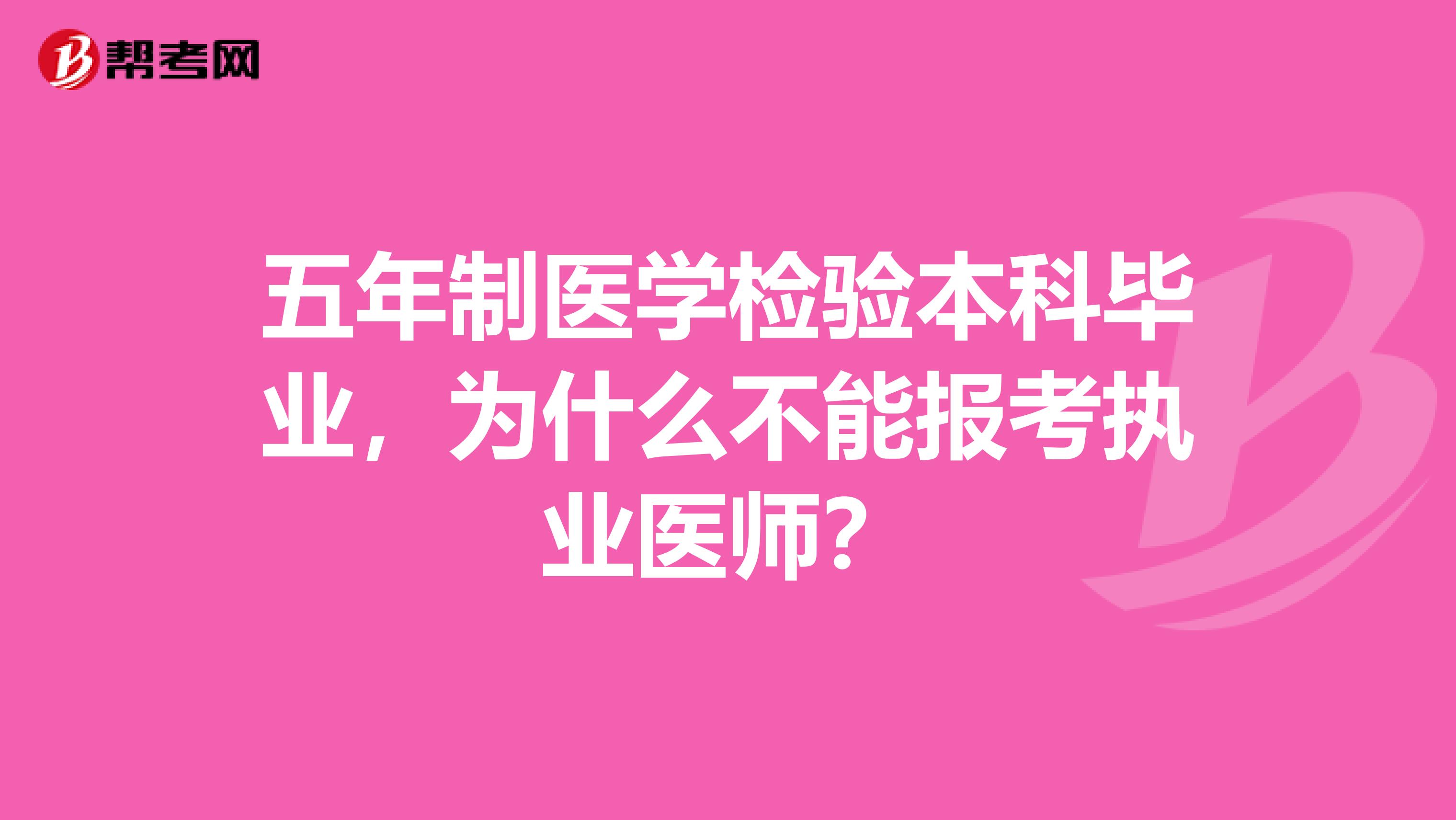 五年制医学检验本科毕业，为什么不能报考执业医师？