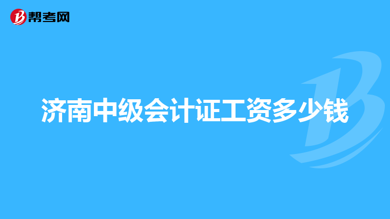 济南中级会计证工资多少钱