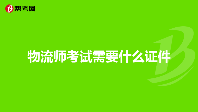 物流师考试需要什么证件