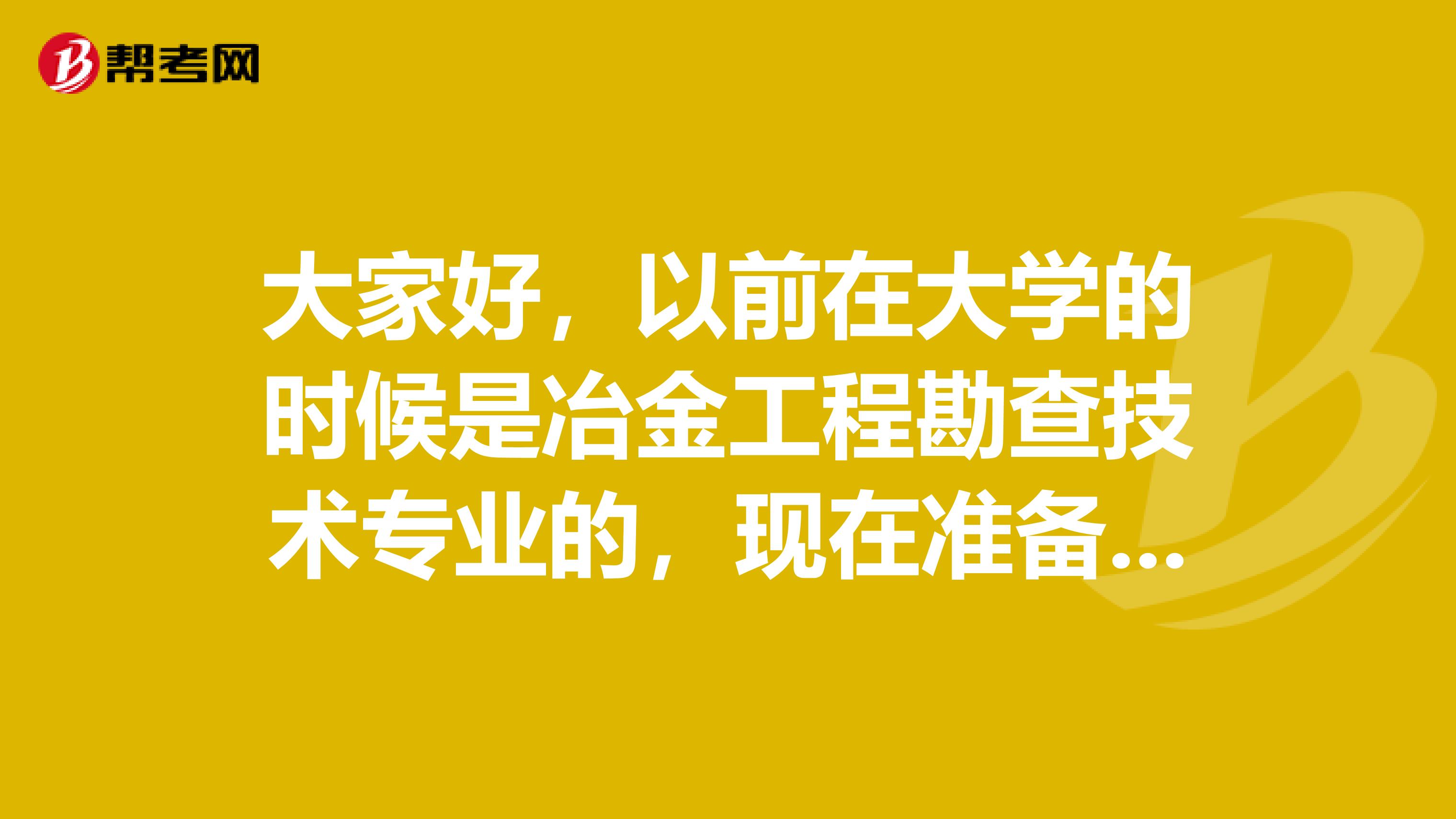 大家好，以前在大学的时候是冶金工程勘查技术专业的，现在准备考事业单位了，请问考试难吗？