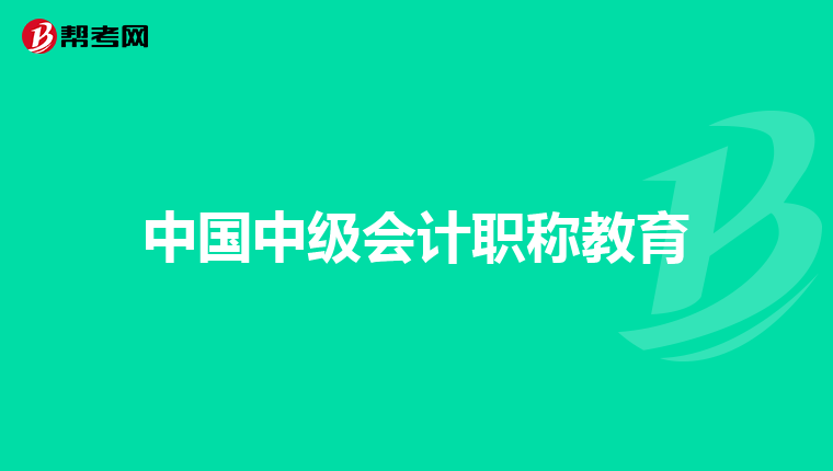 中国中级会计职称教育