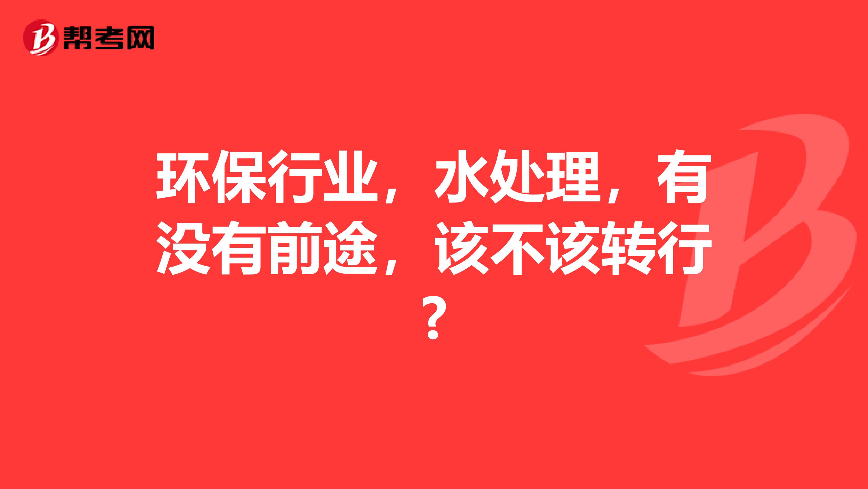 环保行业,水处理,有没有前途,该不该转行?