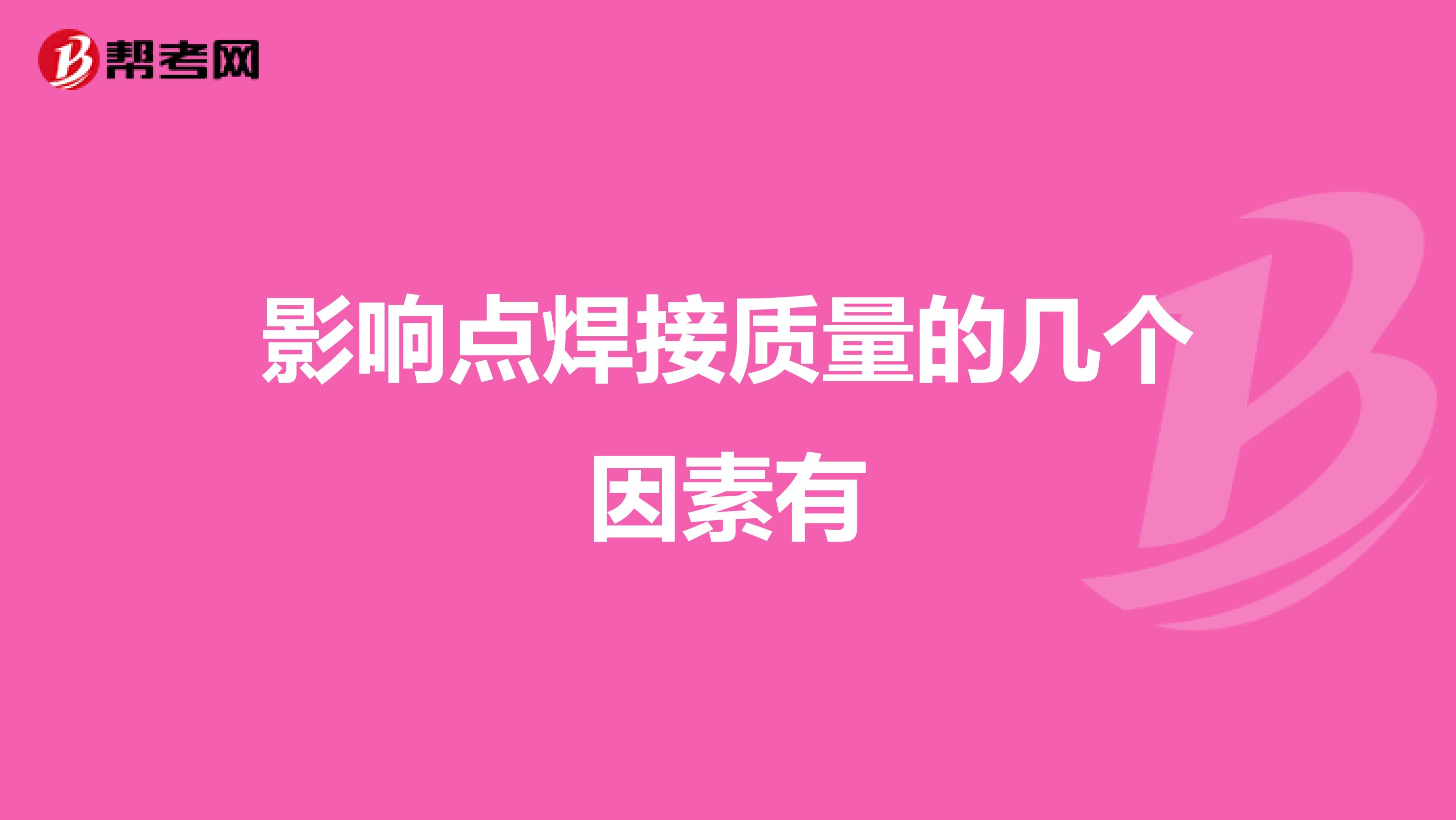 影响点焊接质量的几个因素有